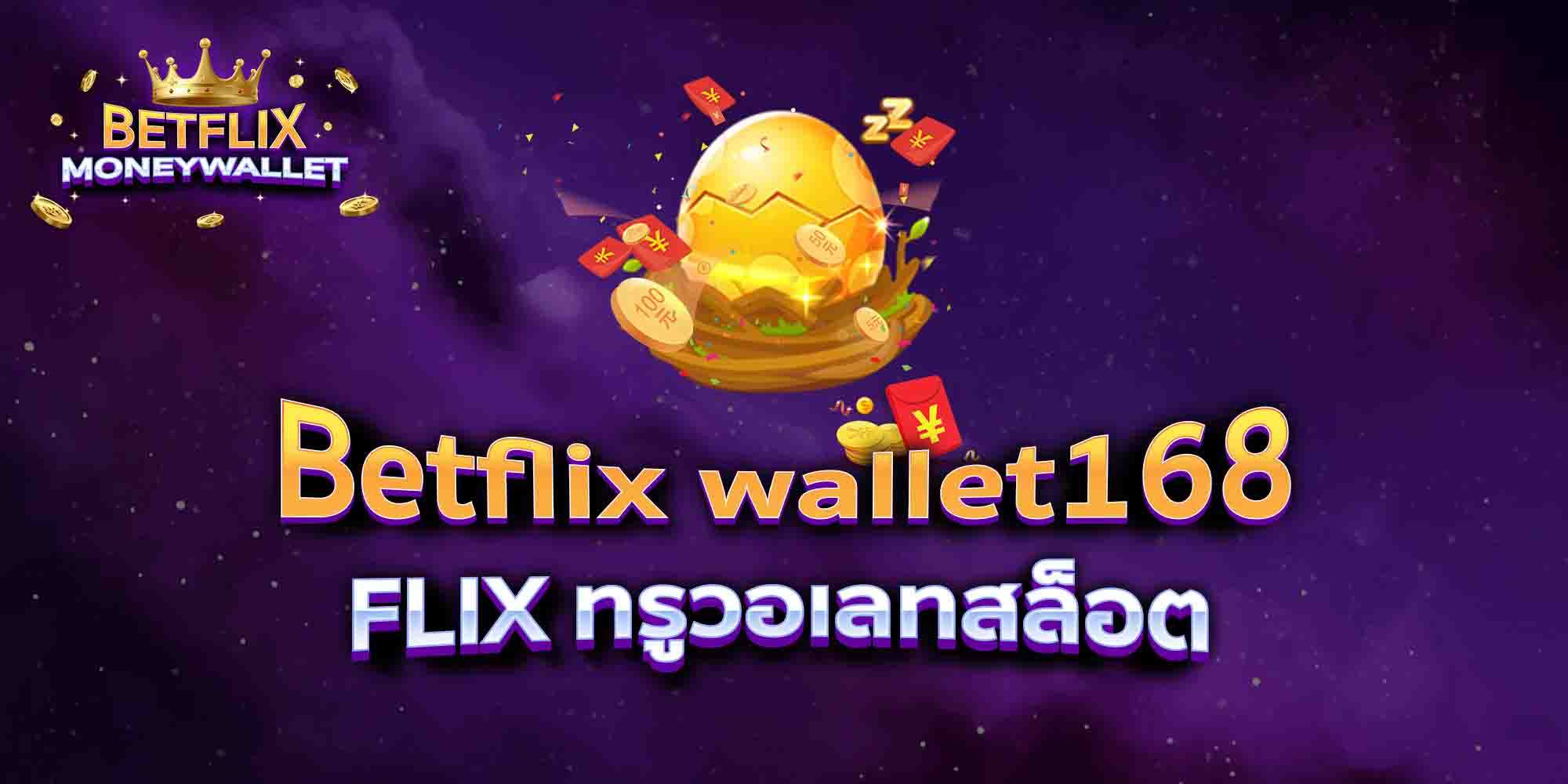 Betflix-wallet168-FLIX-ทรูวอเลทสล็อต