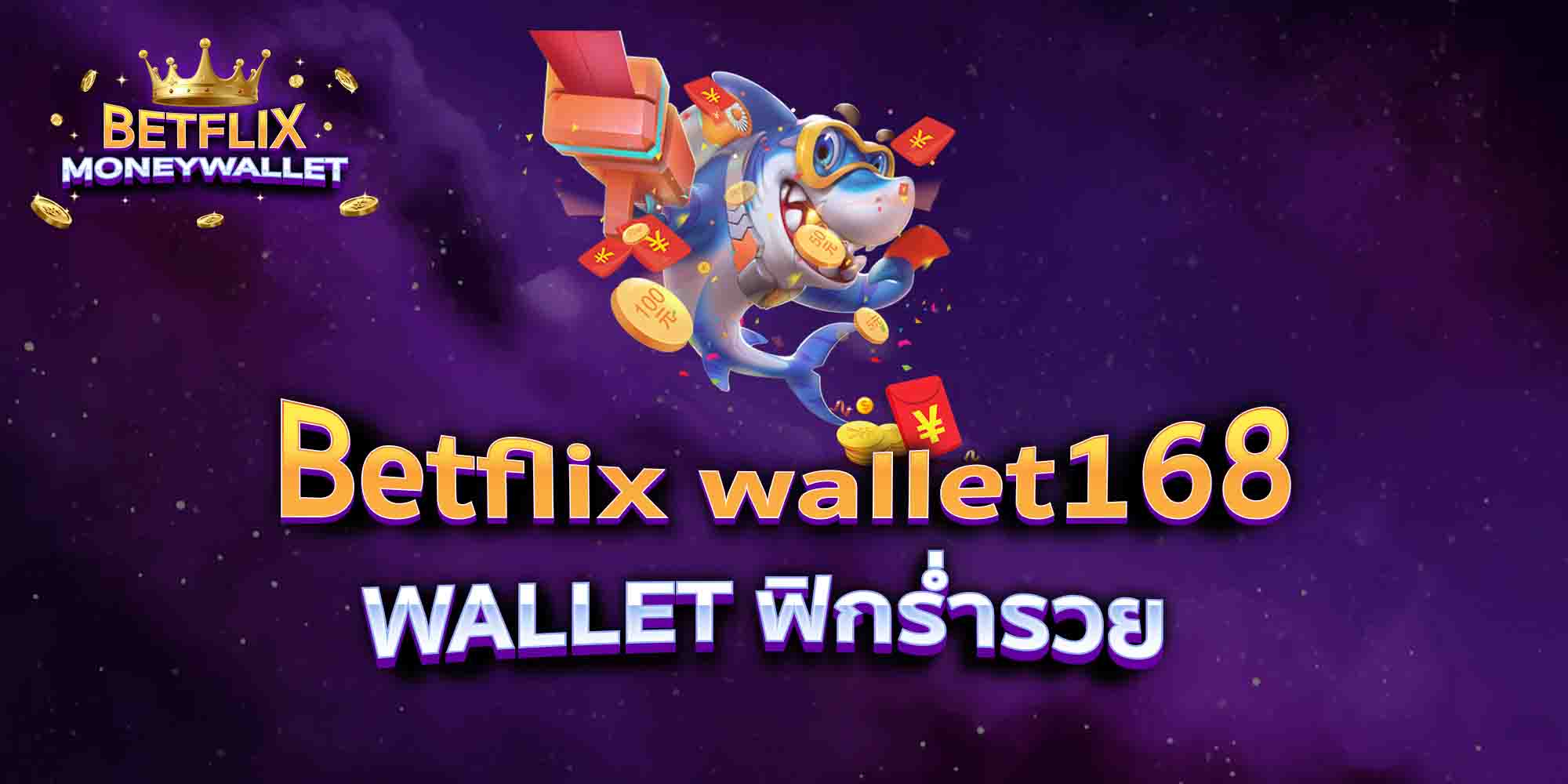 Betflix-wallet168-WALLET-ฟิกร่ำรวย