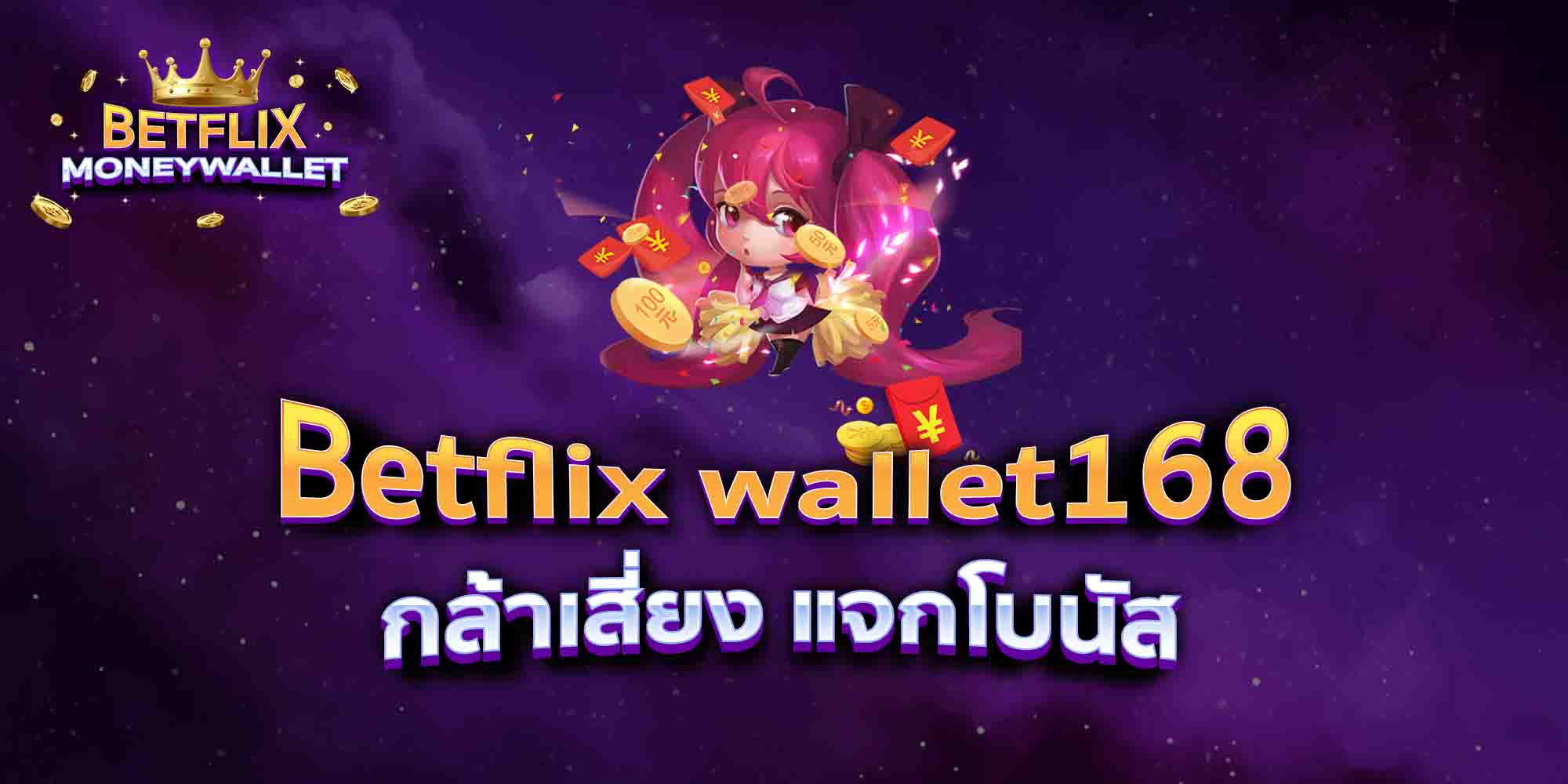 Betflix-wallet168-กล้าเสี่ยง-แจกโบนัส
