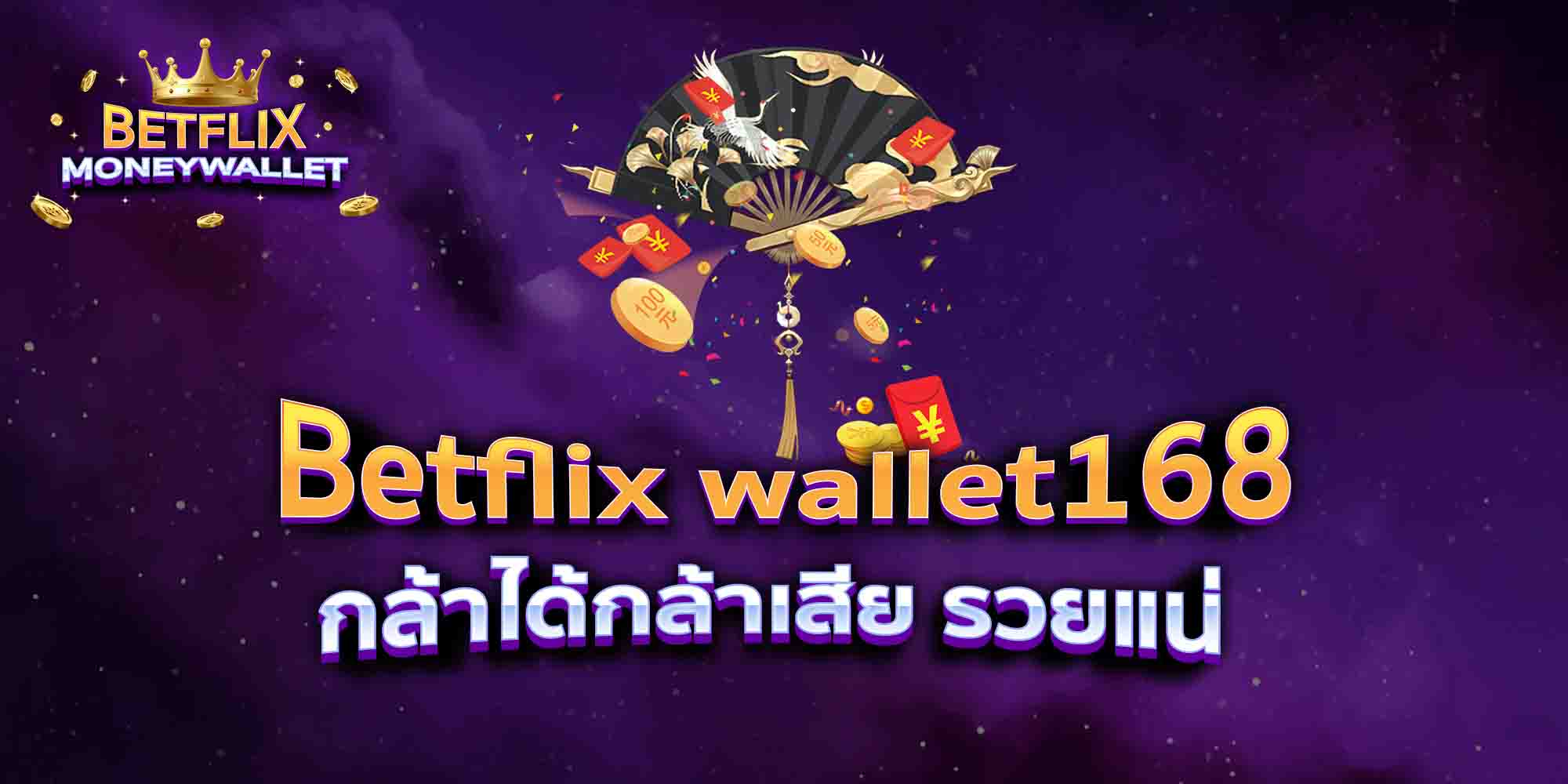 Betflix-wallet168-กล้าได้กล้าเสีย-รวยแน่
