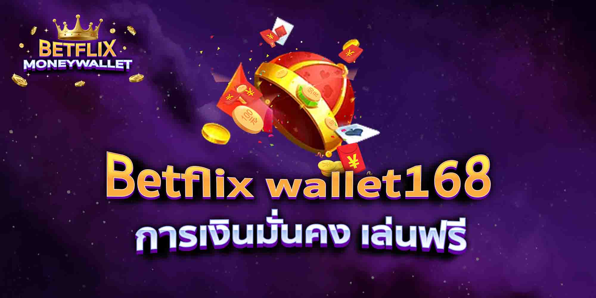 Betflix-wallet168-การเงินมั่นคง-เล่นฟรี