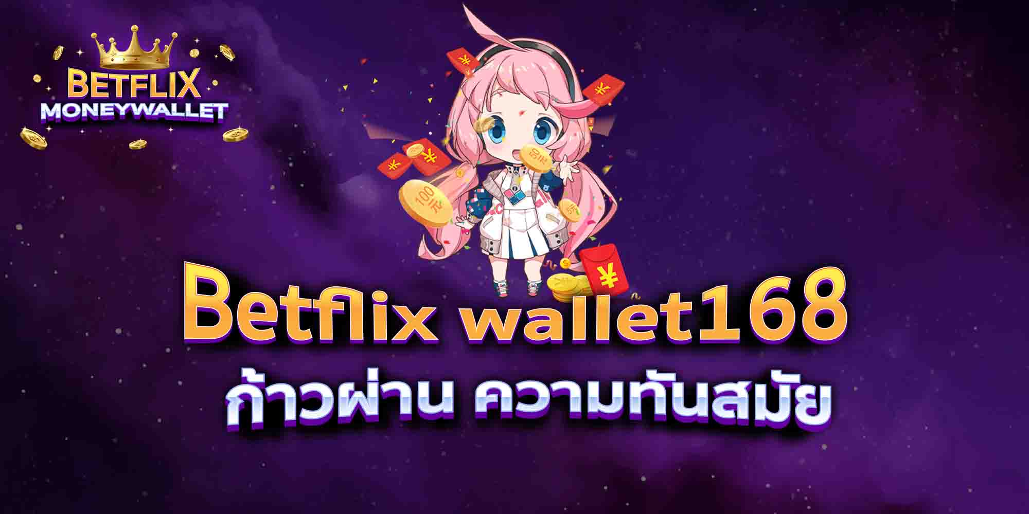 Betflix-wallet168-ก้าวผ่าน-ความทันสมัย