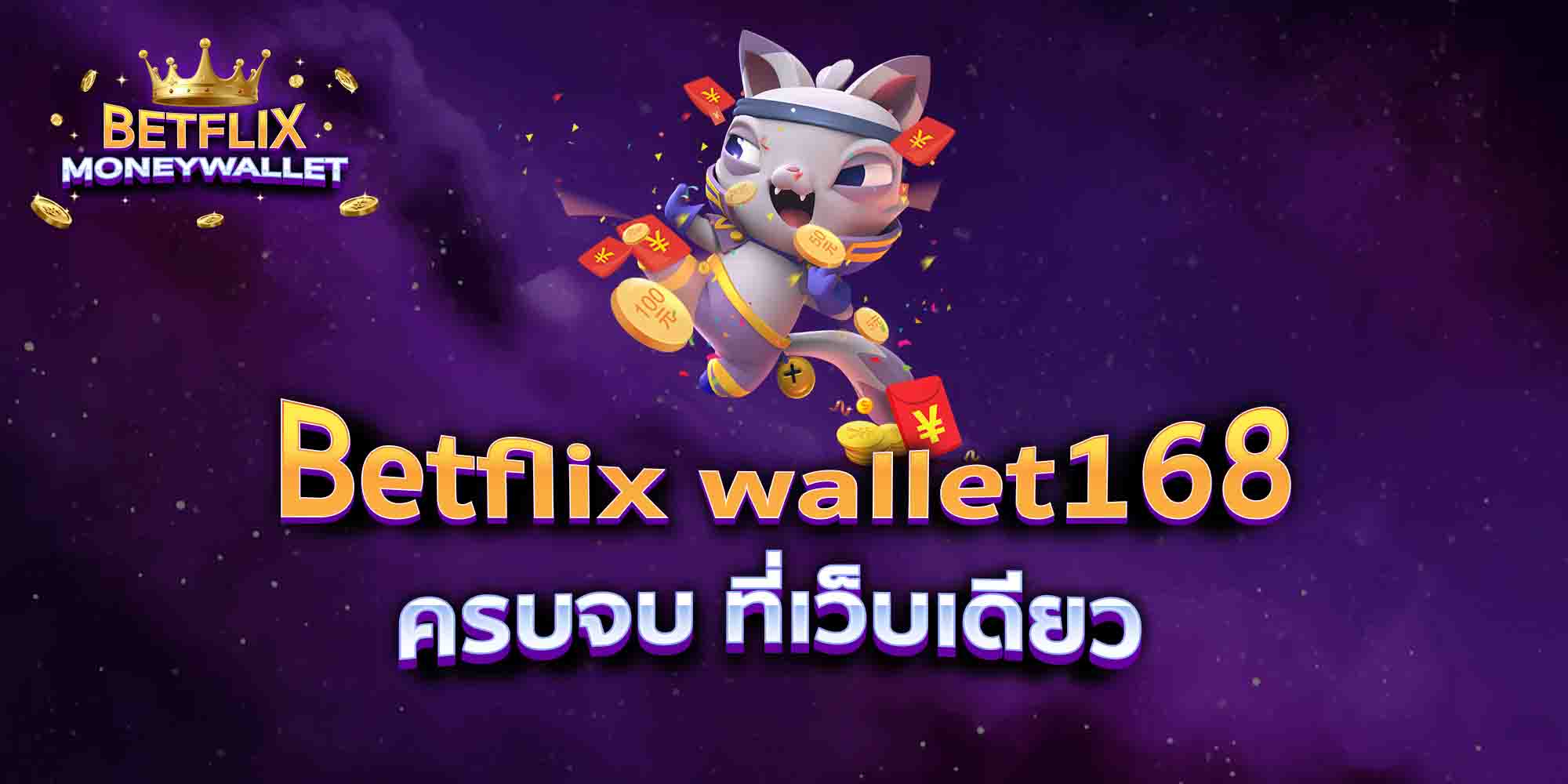 Betflix-wallet168-ครบจบ-ที่เว็บเดียว
