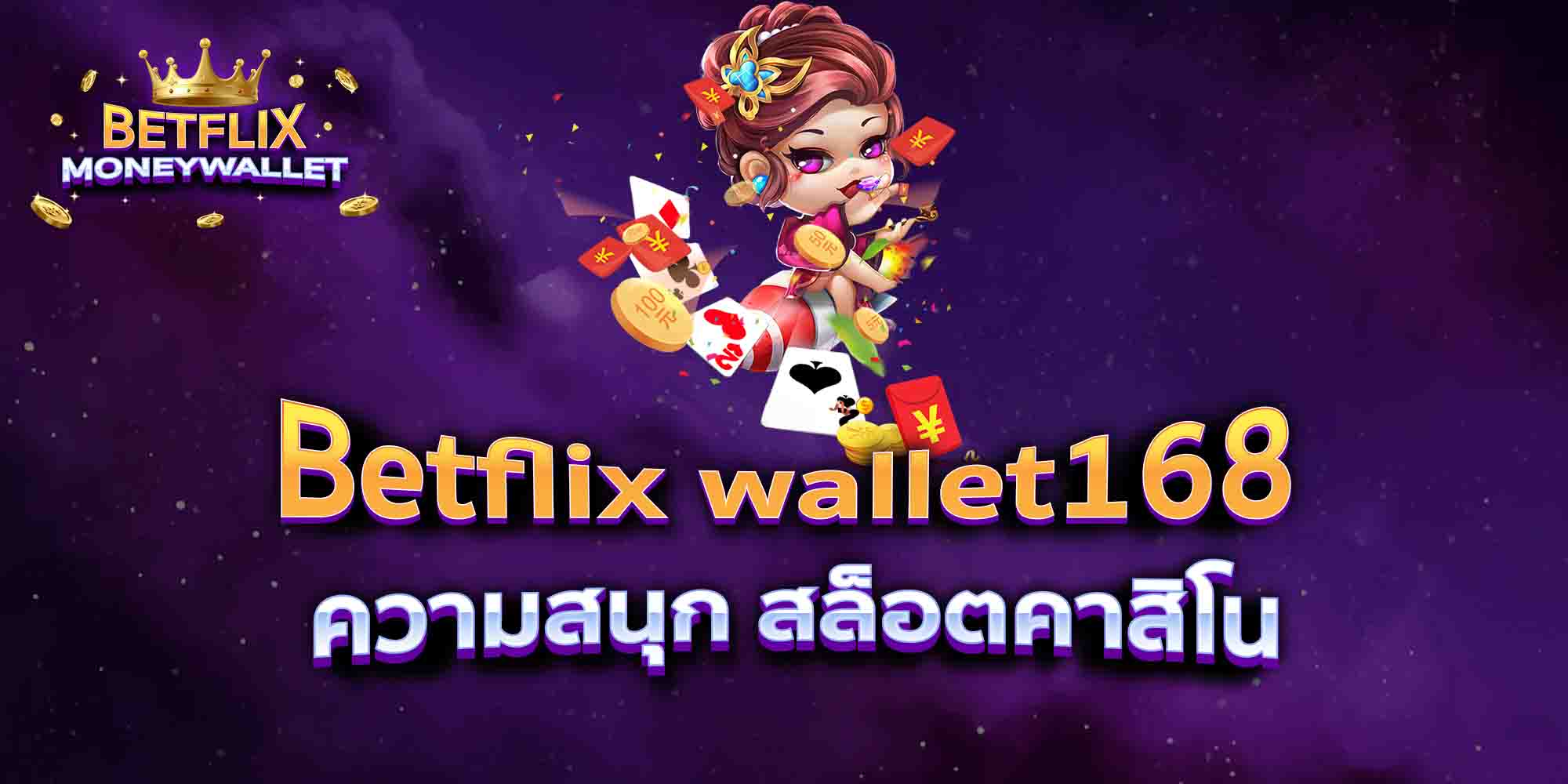 Betflix-wallet168-ความสนุก-สล็อตคาสิโน