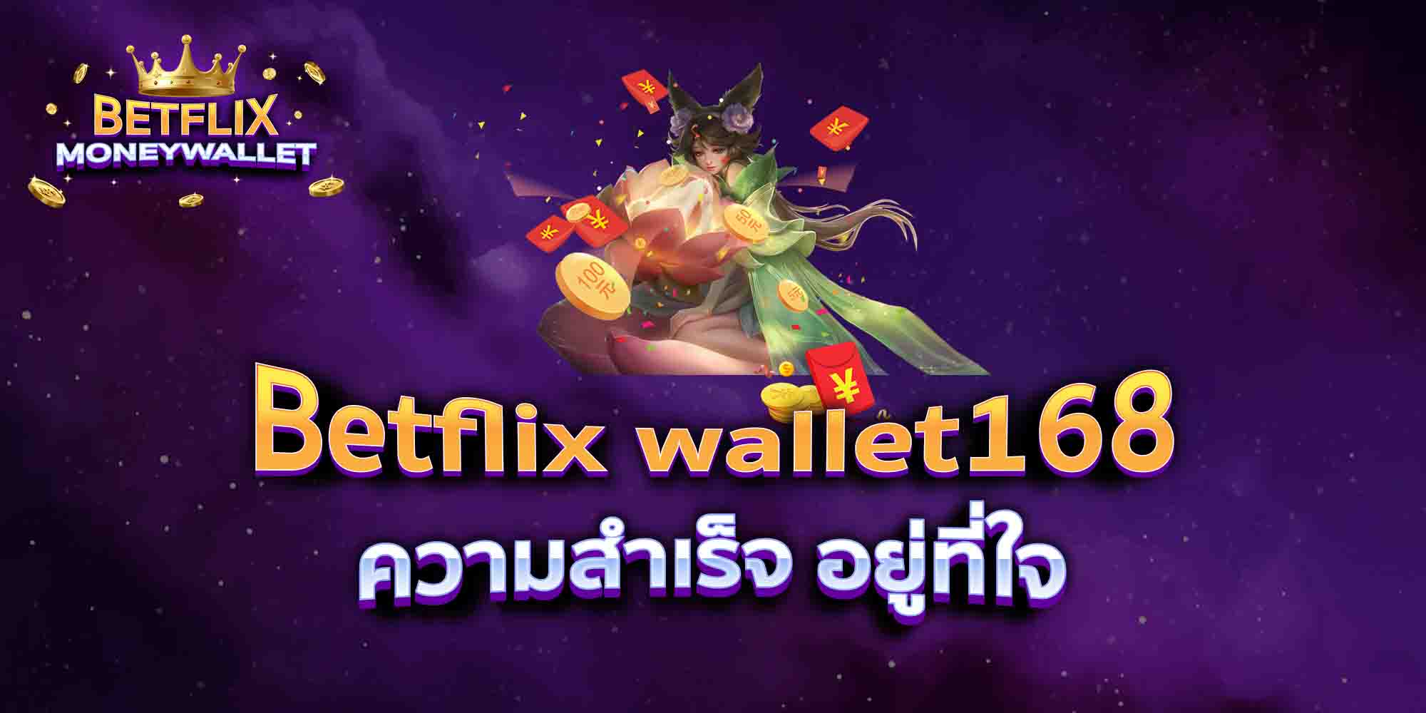 Betflix-wallet168-ความสำเร็จ-อยู่ที่ใจ