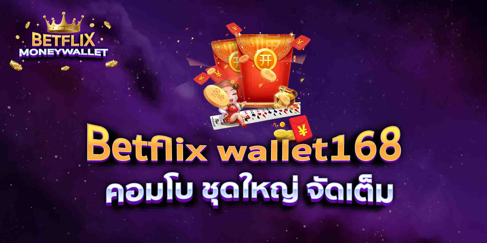Betflix-wallet168-คอมโบ-ชุดใหญ่-จัดเต็ม