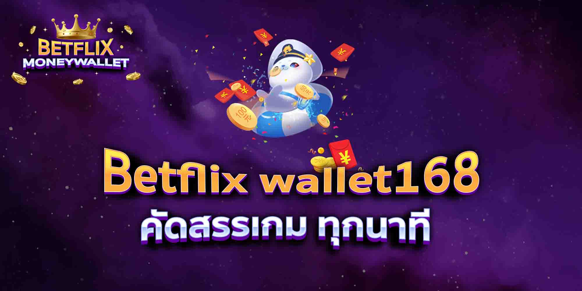 Betflix-wallet168-คัดสรรเกม-ทุกนาที