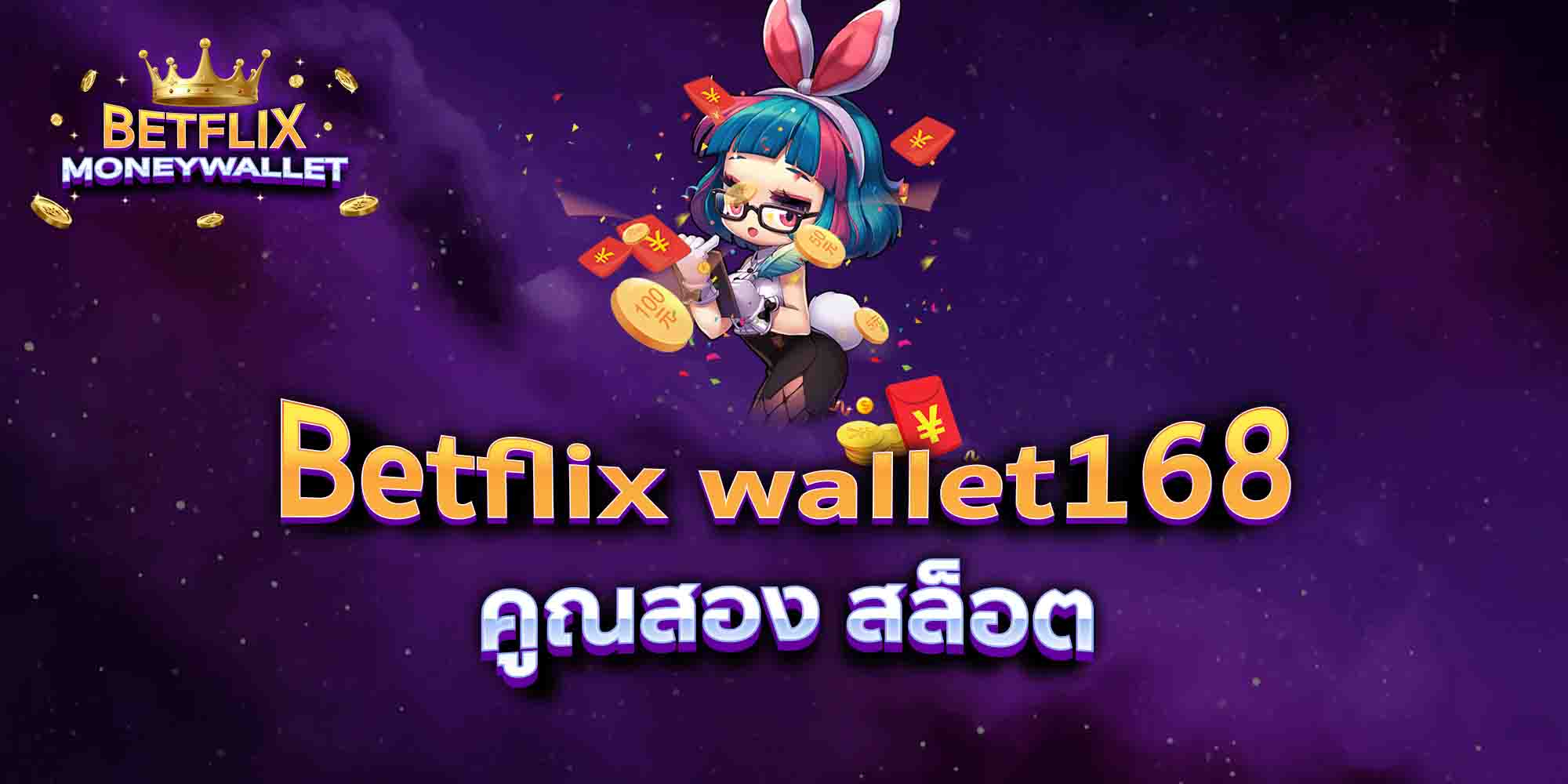 Betflix-wallet168-คูณสอง-สล็อต