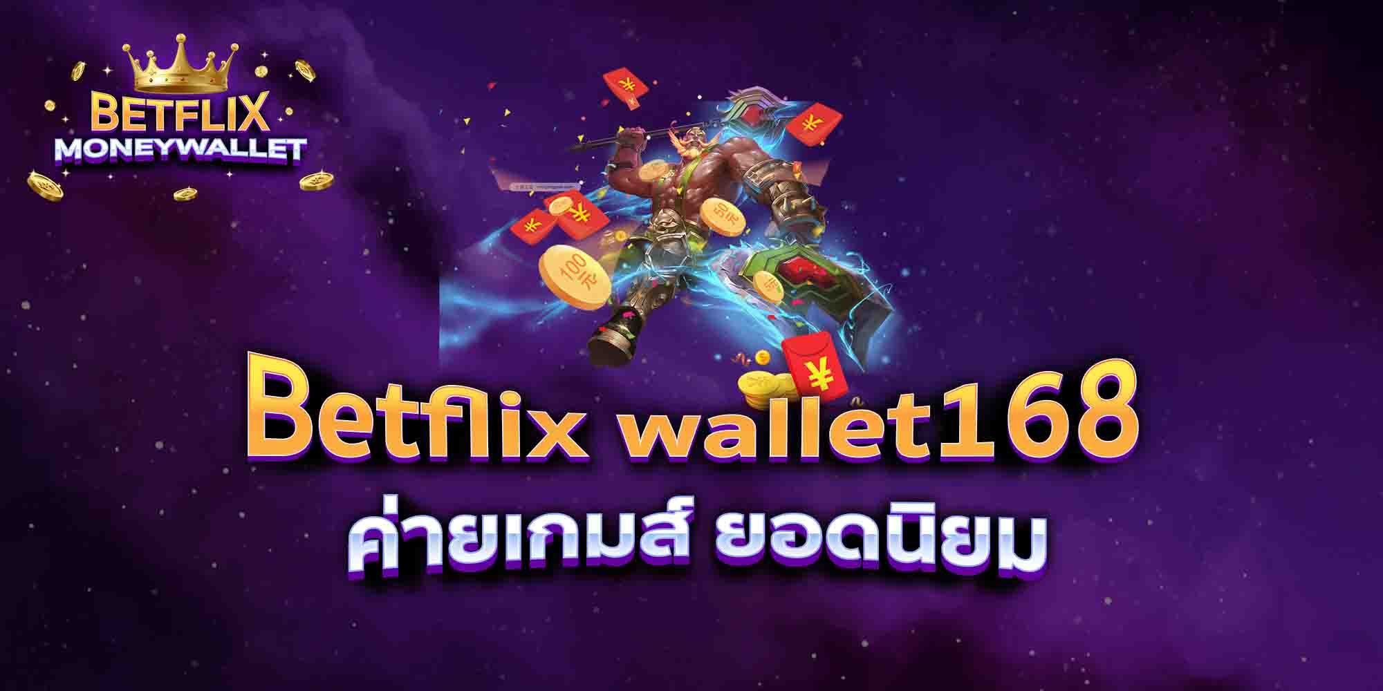Betflix-wallet168-ค่ายเกมส์-ยอดนิยม