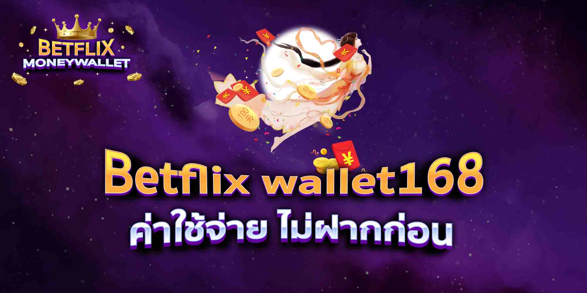 Betflix-wallet168-ค่าใช้จ่าย-ไม่ฝากก่อน