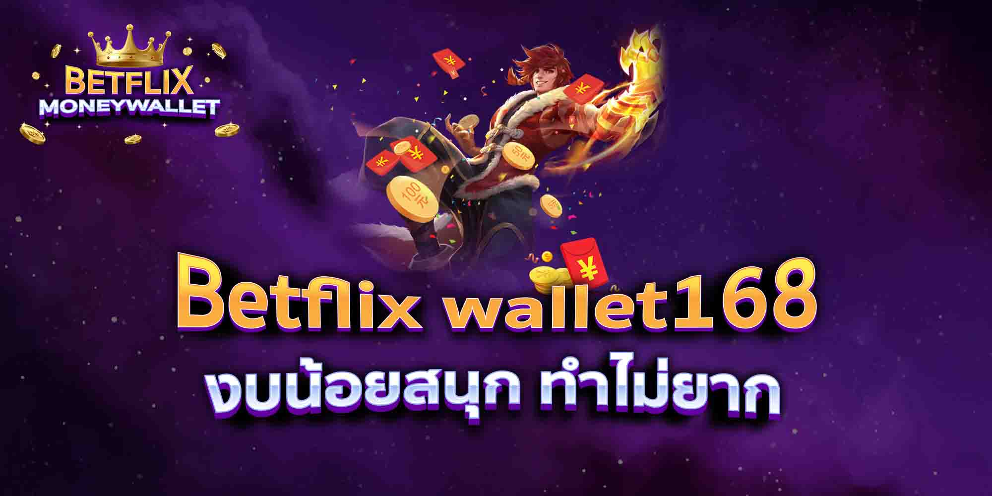Betflix-wallet168-งบน้อยสนุก-ทำไม่ยาก