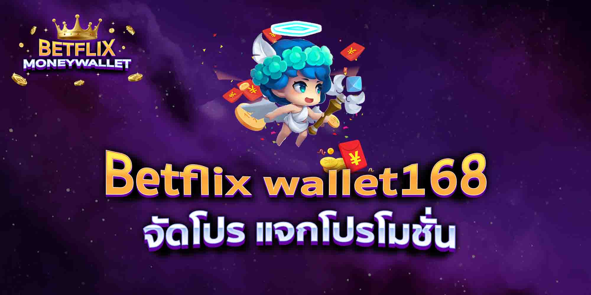 Betflix-wallet168-จัดโปร-แจกโปรโมชั่น