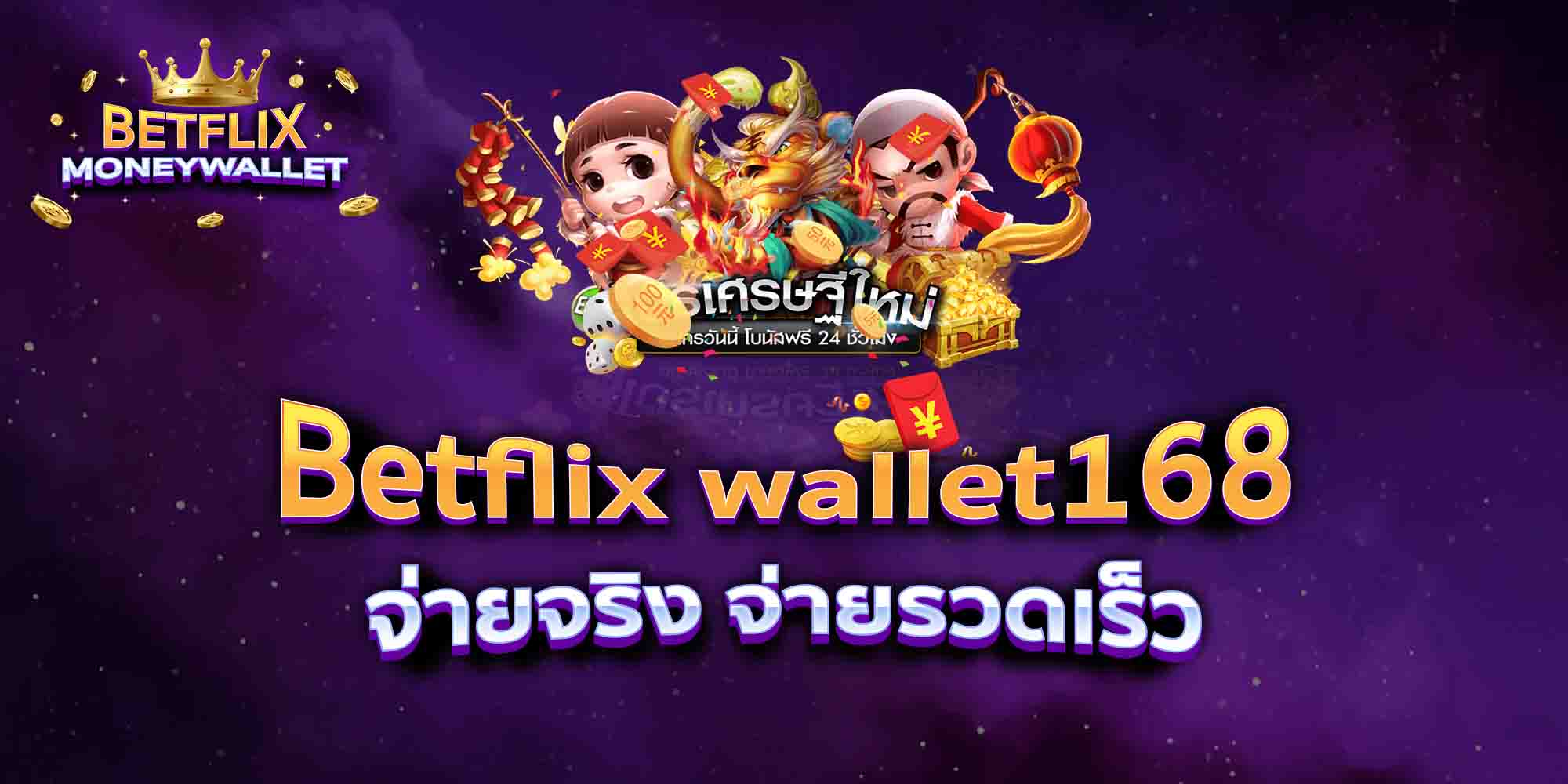 Betflix-wallet168-จ่ายจริง-จ่ายรวดเร็ว