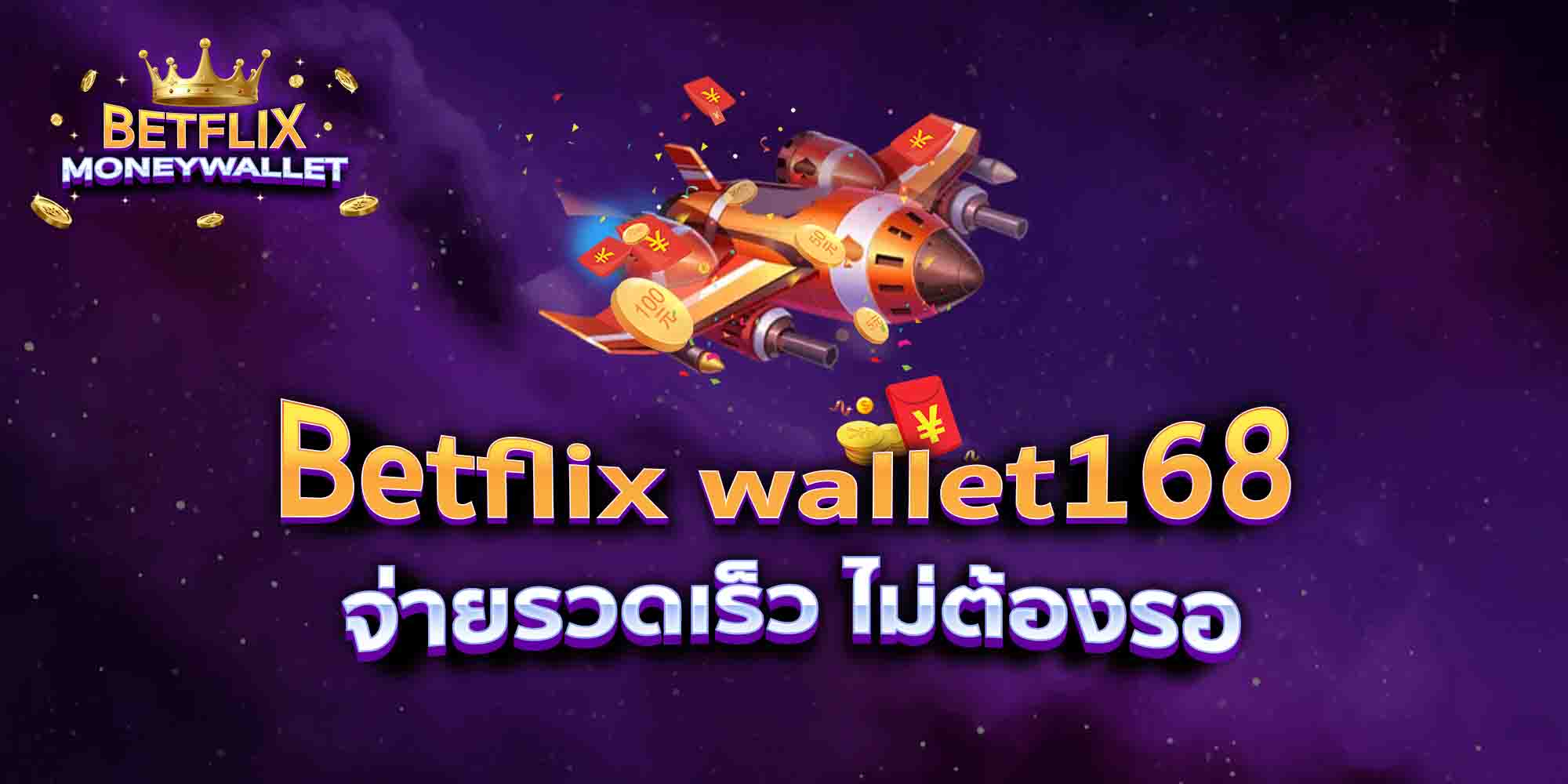 Betflix-wallet168-จ่ายรวดเร็ว-ไม่ต้องรอ-