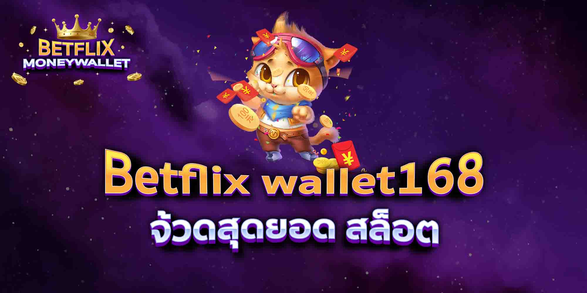 Betflix-wallet168-จ้วดสุดยอด-สล็อต