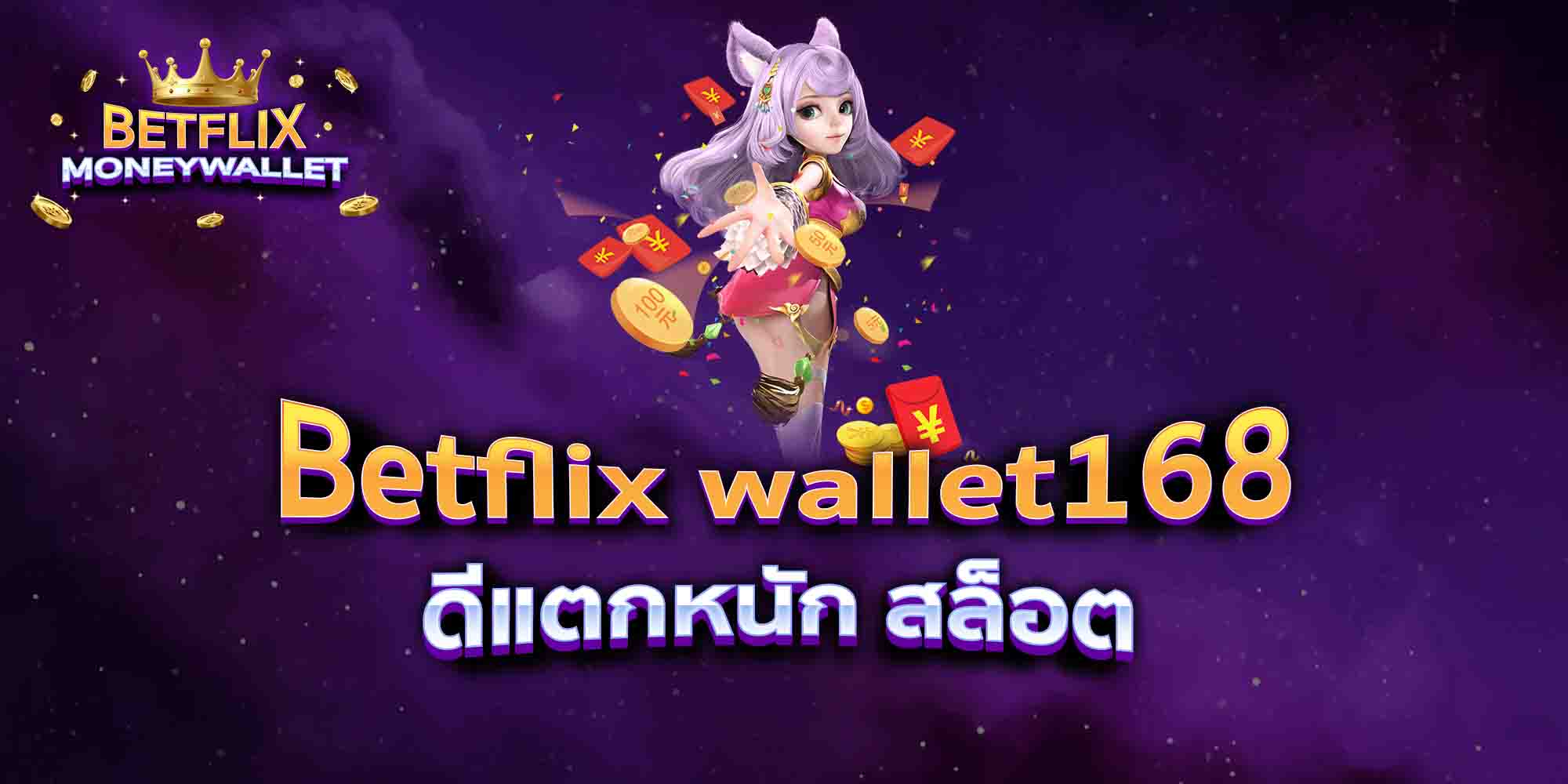 Betflix-wallet168-ดีแตกหนัก-สล็อต