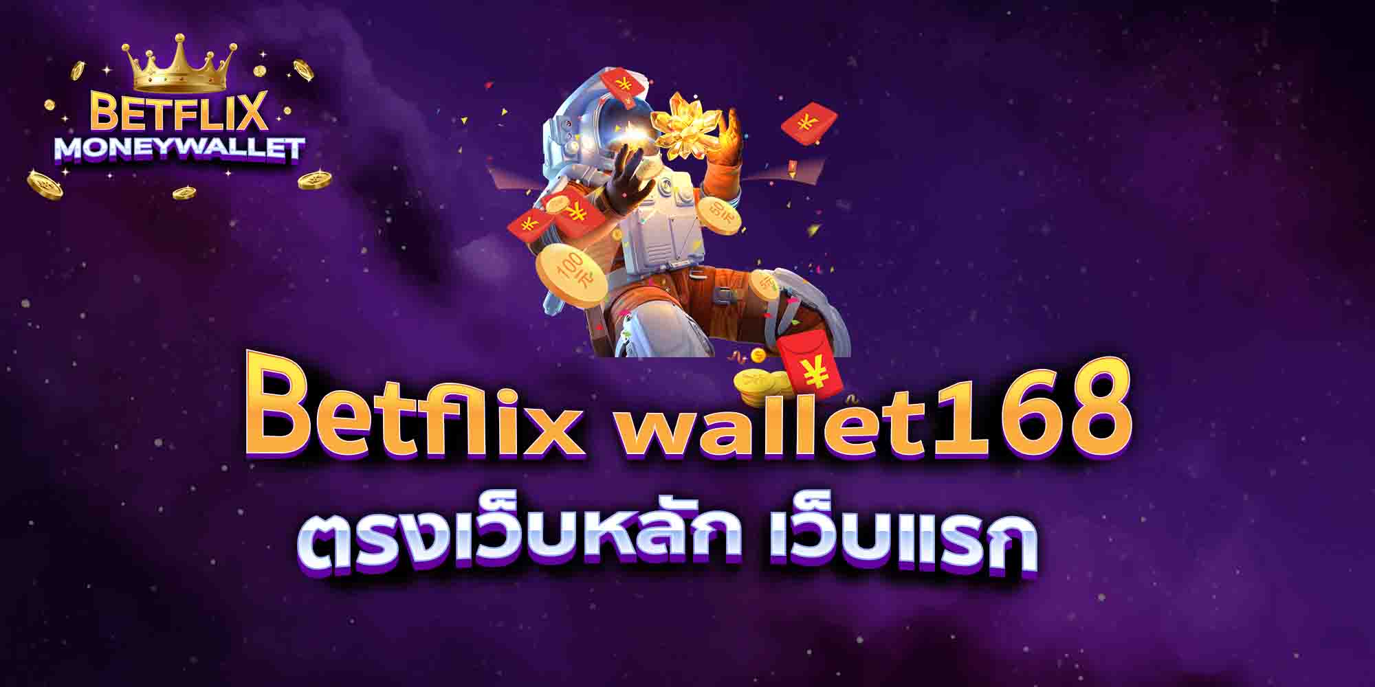 Betflix-wallet168-ตรงเว็บหลัก-เว็บแรก