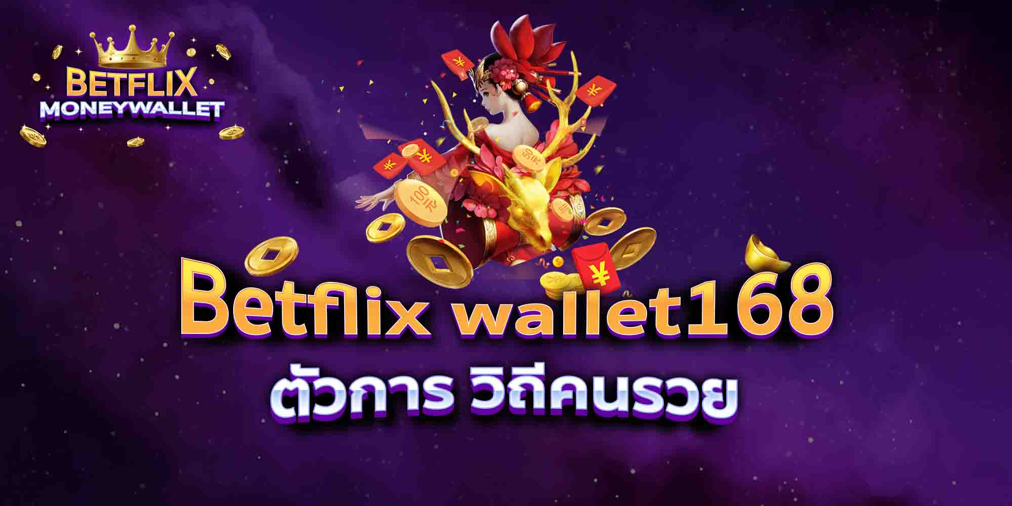 Betflix-wallet168-ตัวการ-วิถีคนรวย