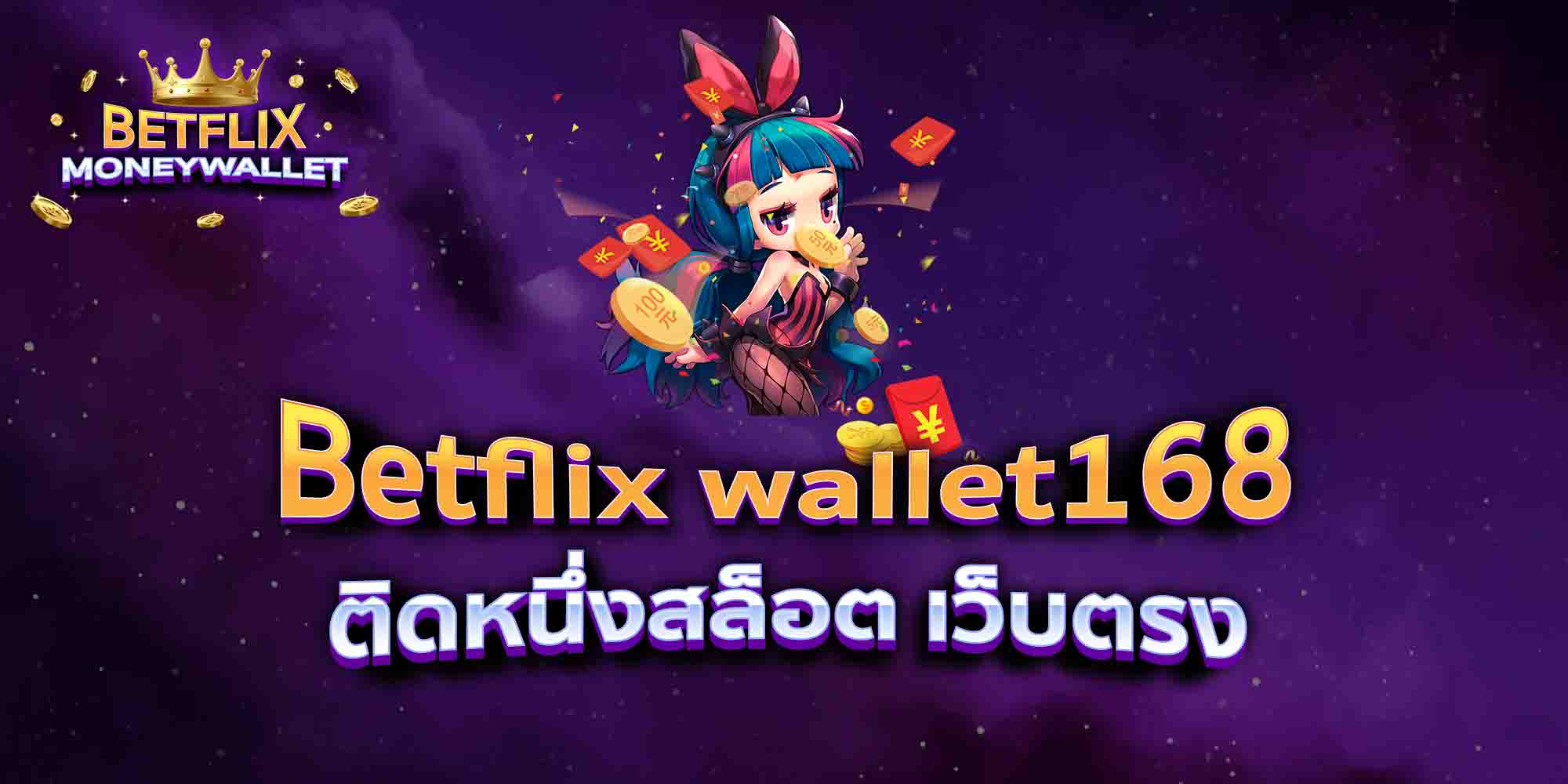 Betflix-wallet168-ติดหนึ่งสล็อต-เว็บตรง