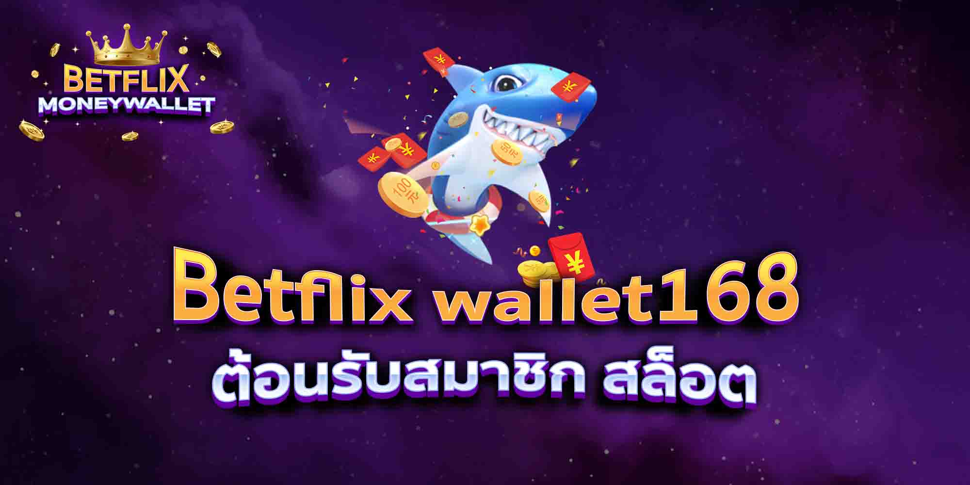 Betflix-wallet168-ต้อนรับสมาชิก-สล็อต