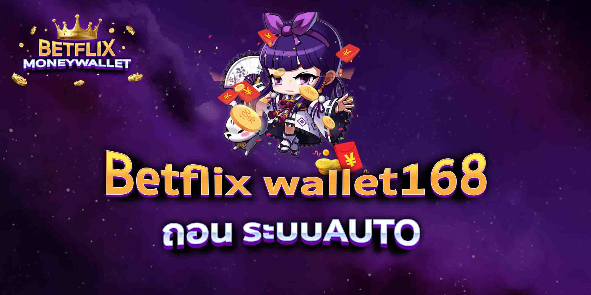Betflix-wallet168-ถอน-ระบบAUTO