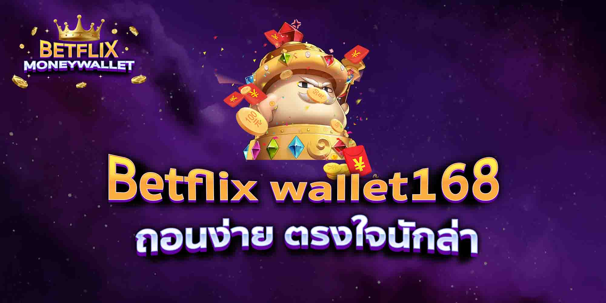 Betflix-wallet168-ถอนง่าย-ตรงใจนักล่า