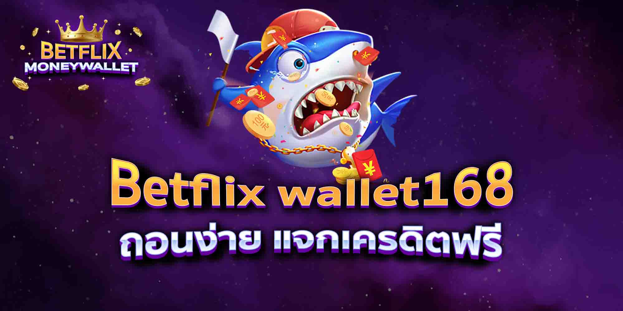Betflix-wallet168-ถอนง่าย-แจกเครดิตฟรี
