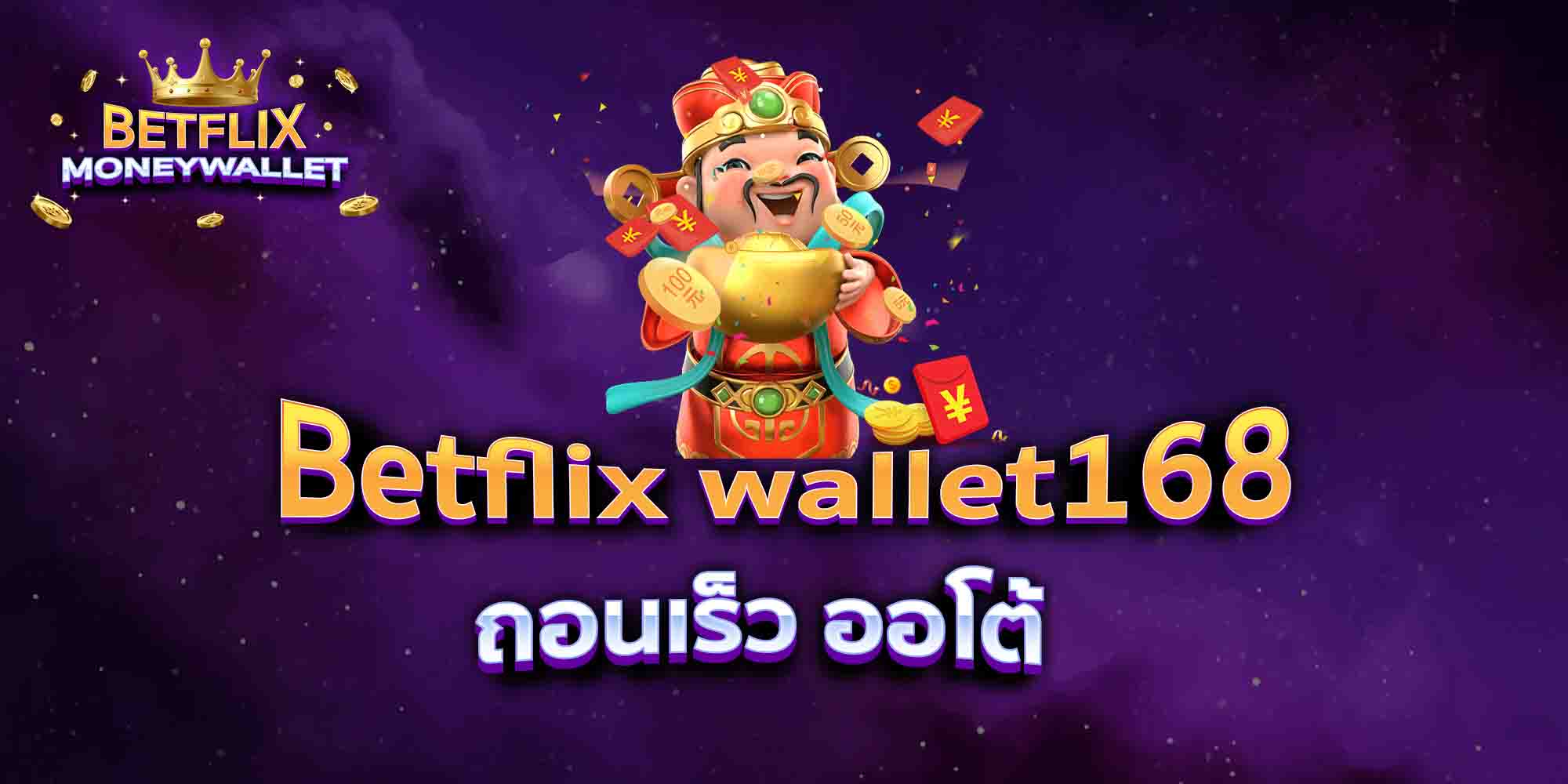 Betflix-wallet168-ถอนเร็ว-ออโต้