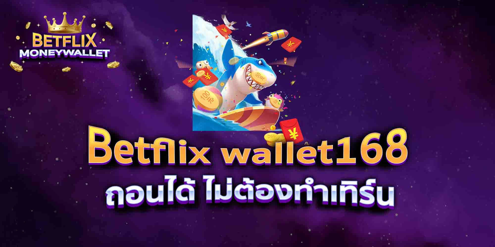 Betflix-wallet168-ถอนได้-ไม่ต้องทำเทิร์น