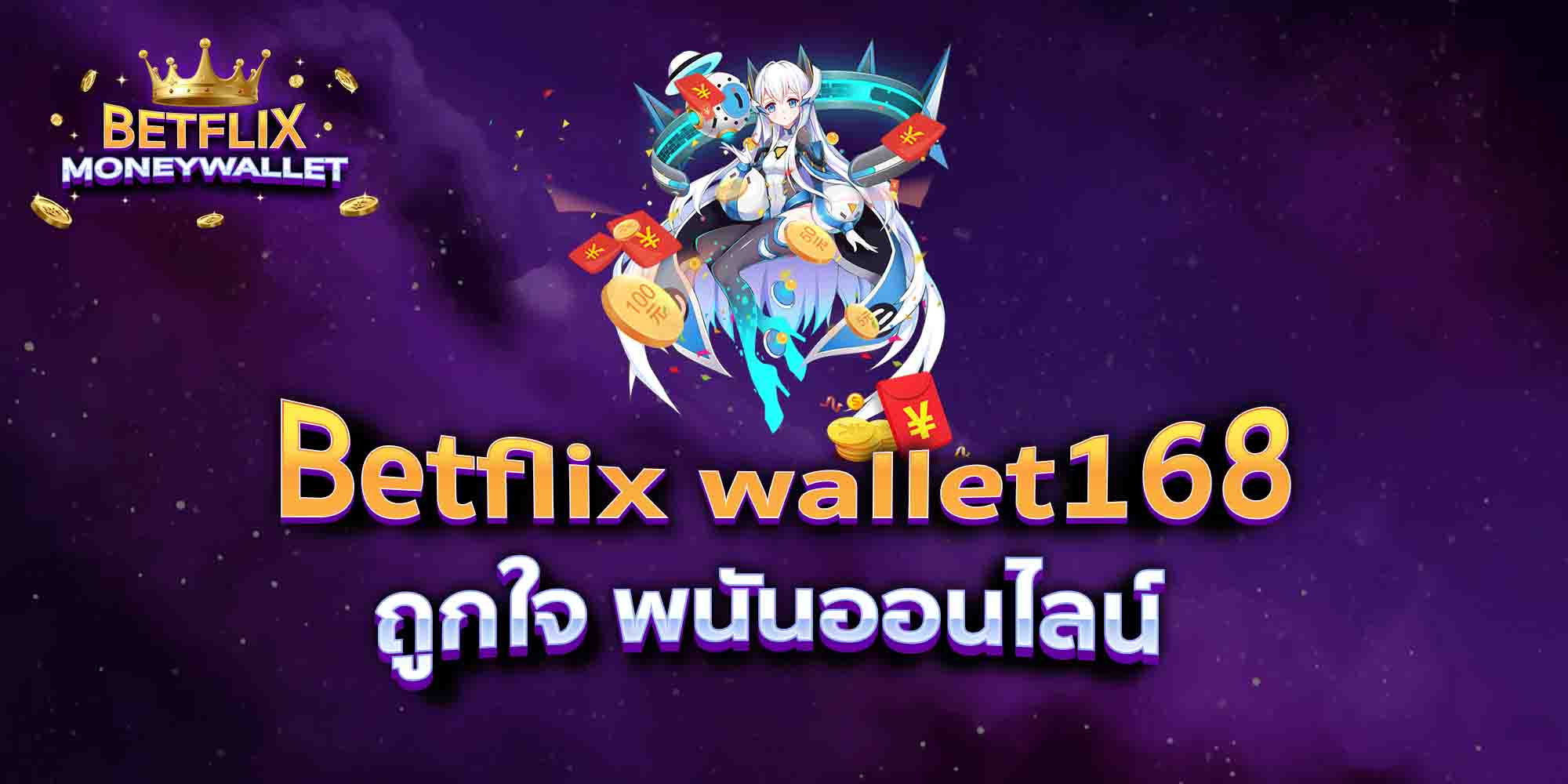 Betflix-wallet168-ถูกใจ-พนันออนไลน์