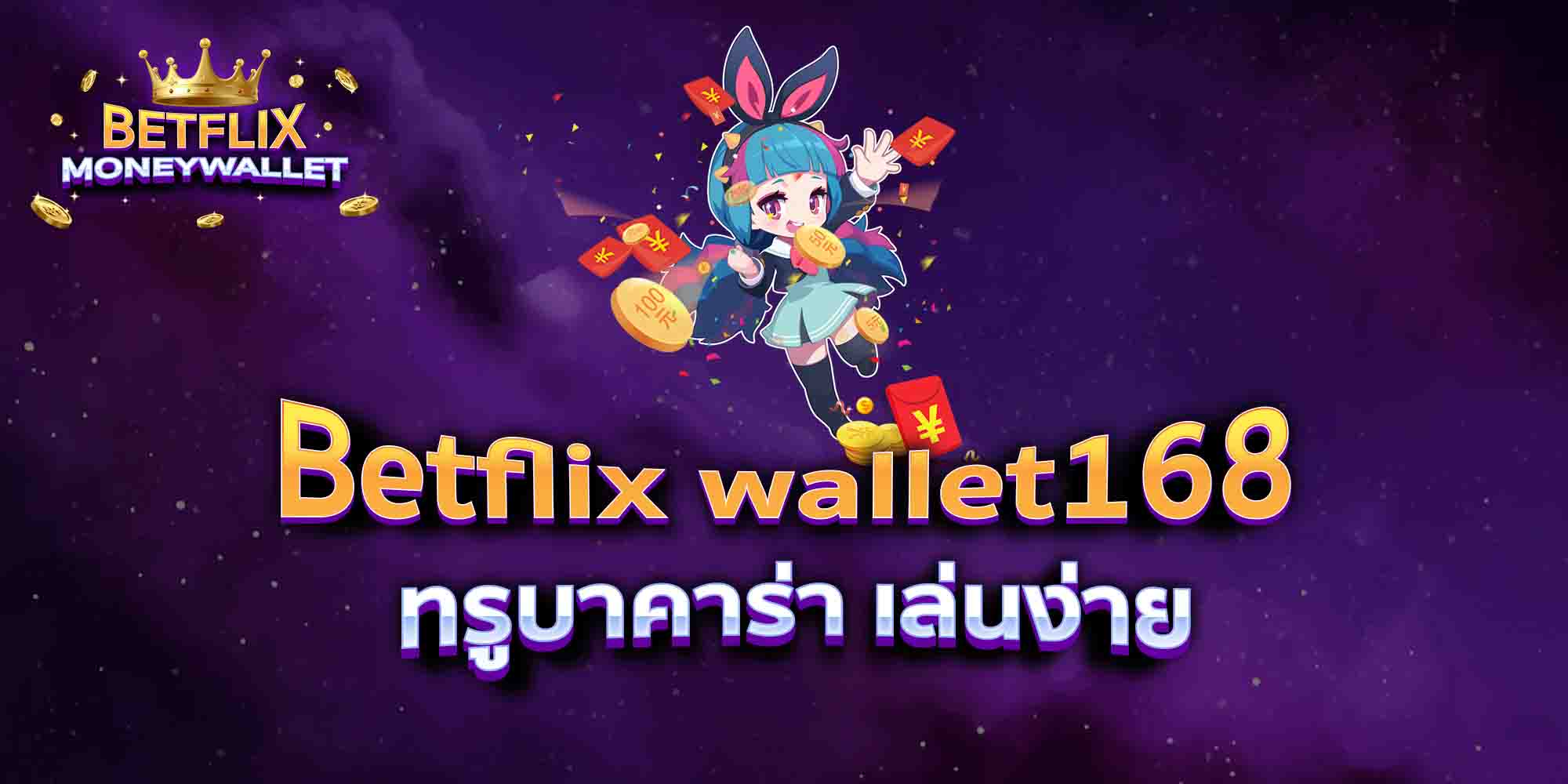 Betflix-wallet168-ทรูบาคาร่า-เล่นง่าย