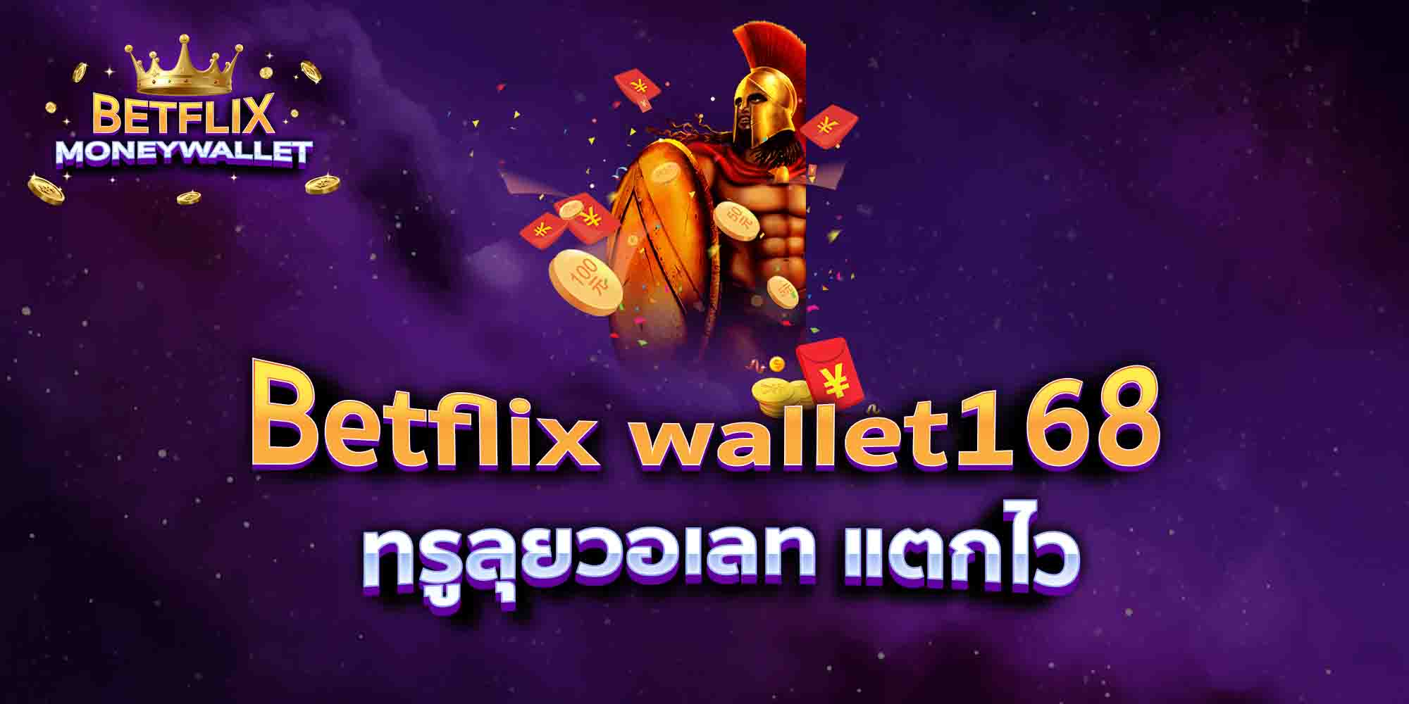 Betflix-wallet168-ทรูลุยวอเลท-แตกไว