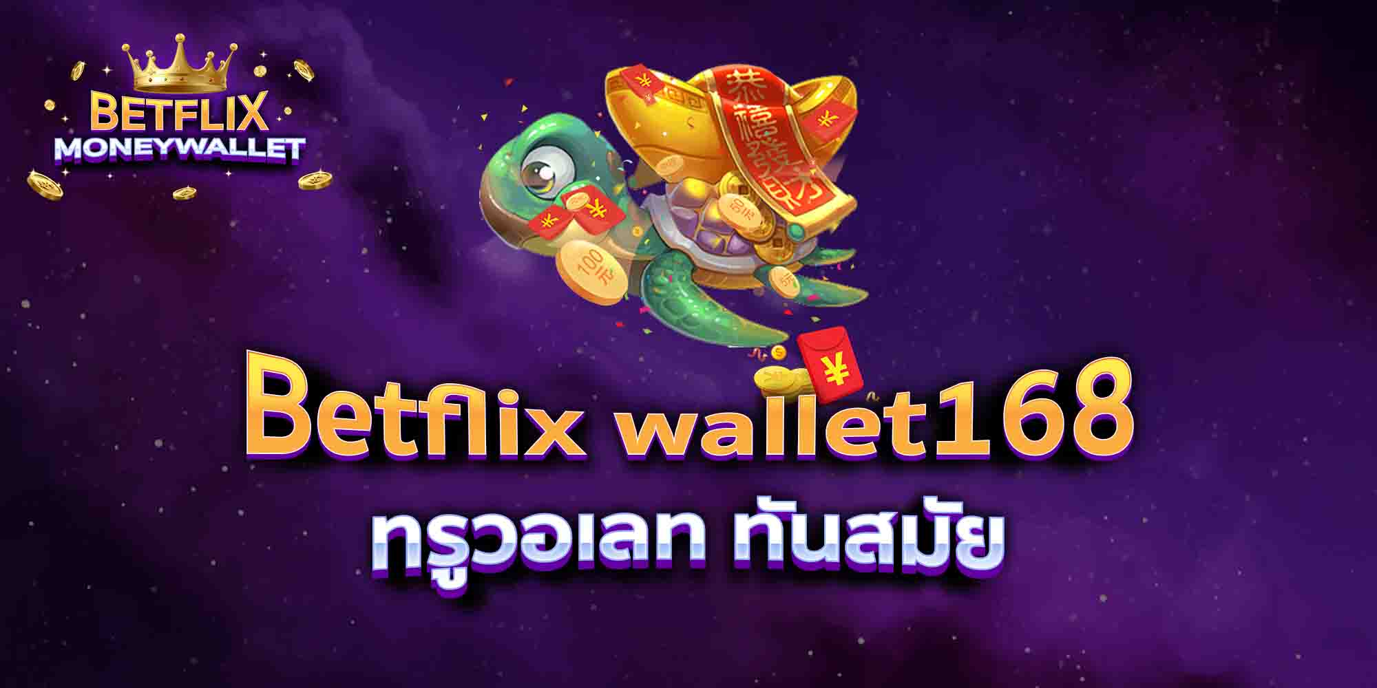 Betflix-wallet168-ทรูวอเลท-ทันสมัย