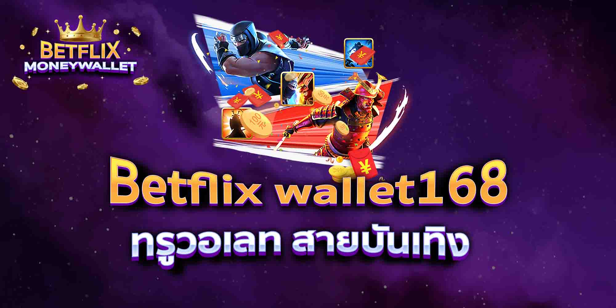 Betflix-wallet168-ทรูวอเลท-สายบันเทิง