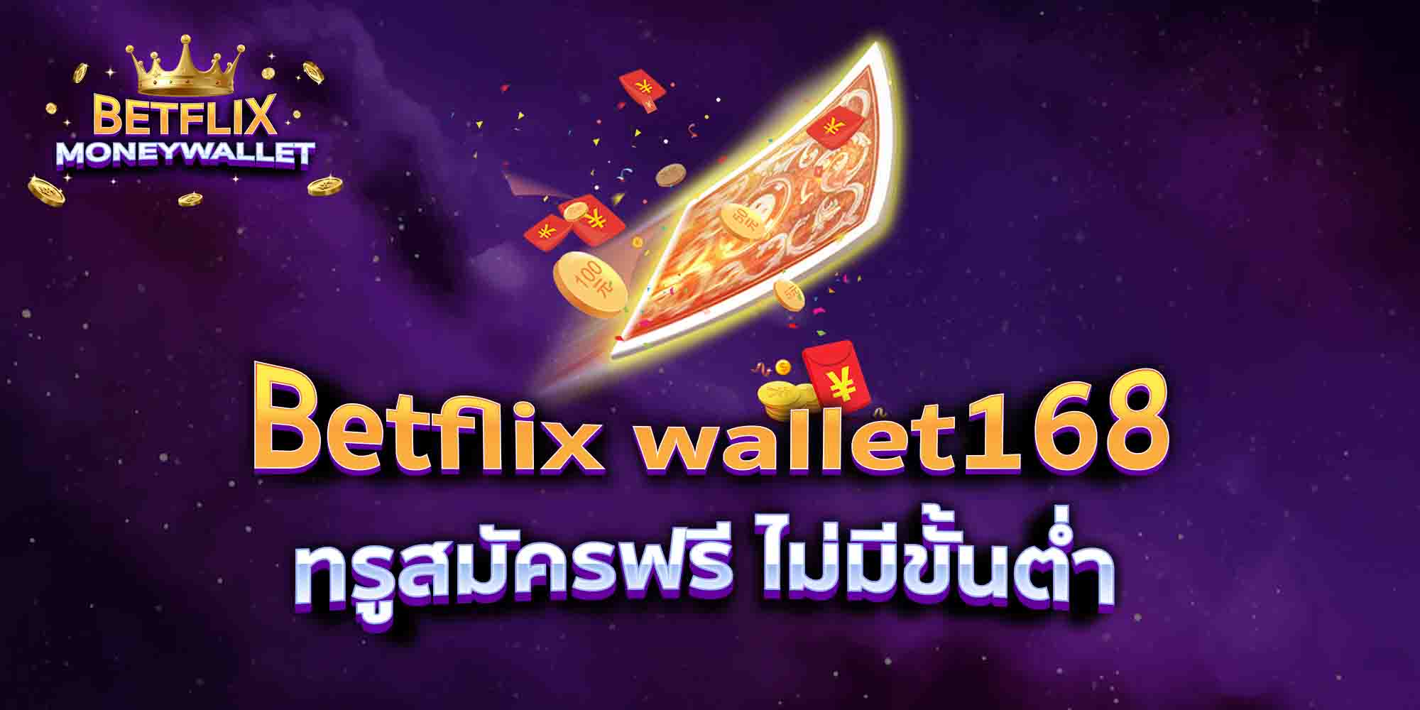 Betflix-wallet168-ทรูสมัครฟรี-ไม่มีขั้นต่ำ