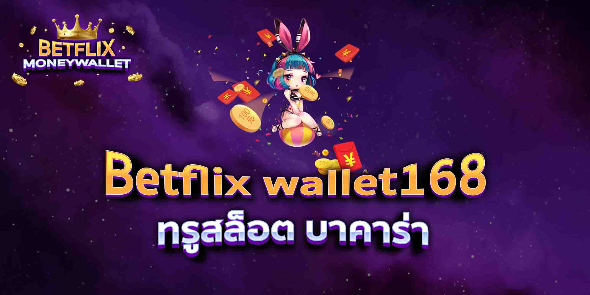 Betflix-wallet168-ทรูสล็อต-บาคาร่า