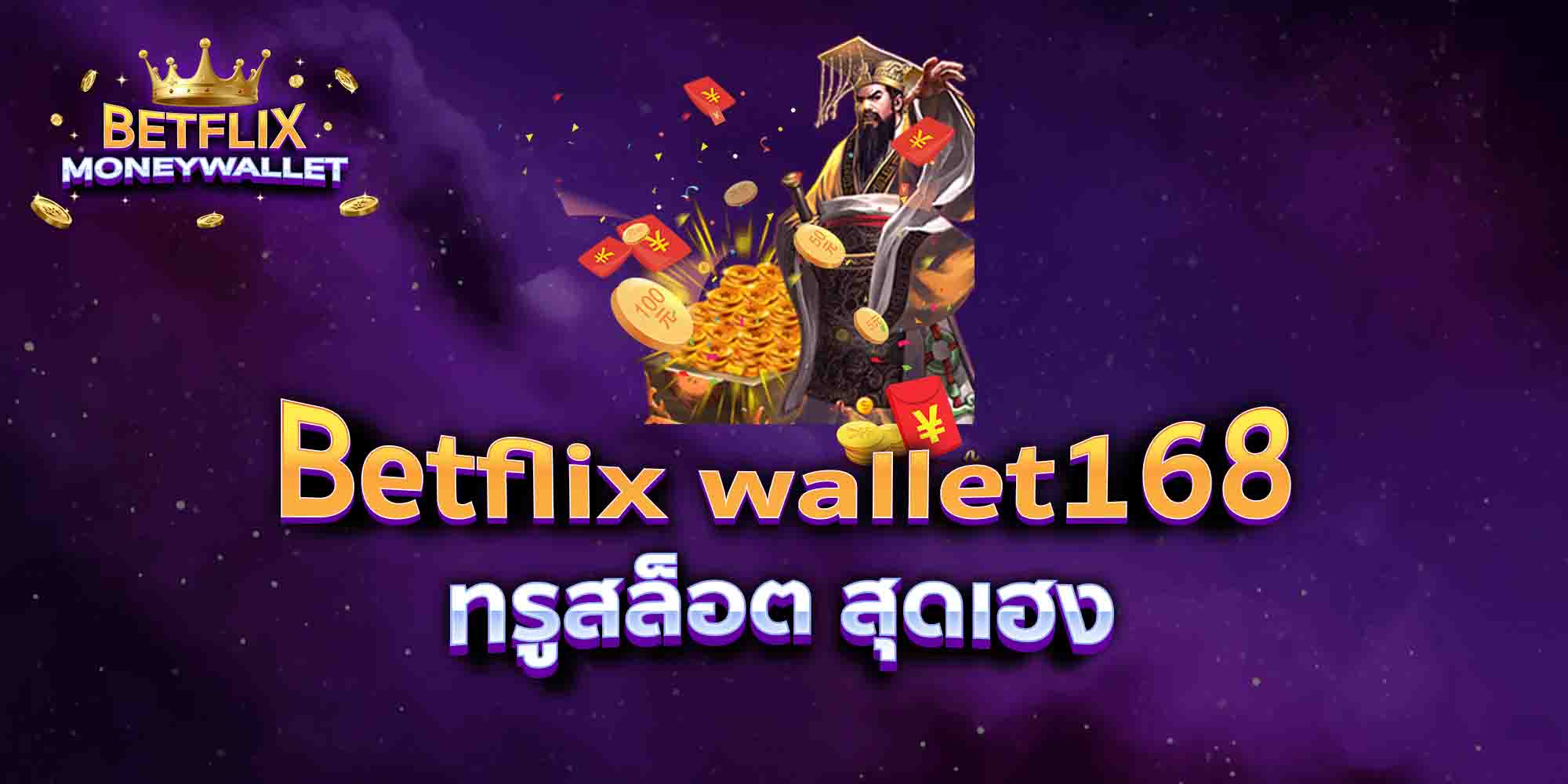 Betflix-wallet168-ทรูสล็อต-สุดเฮง
