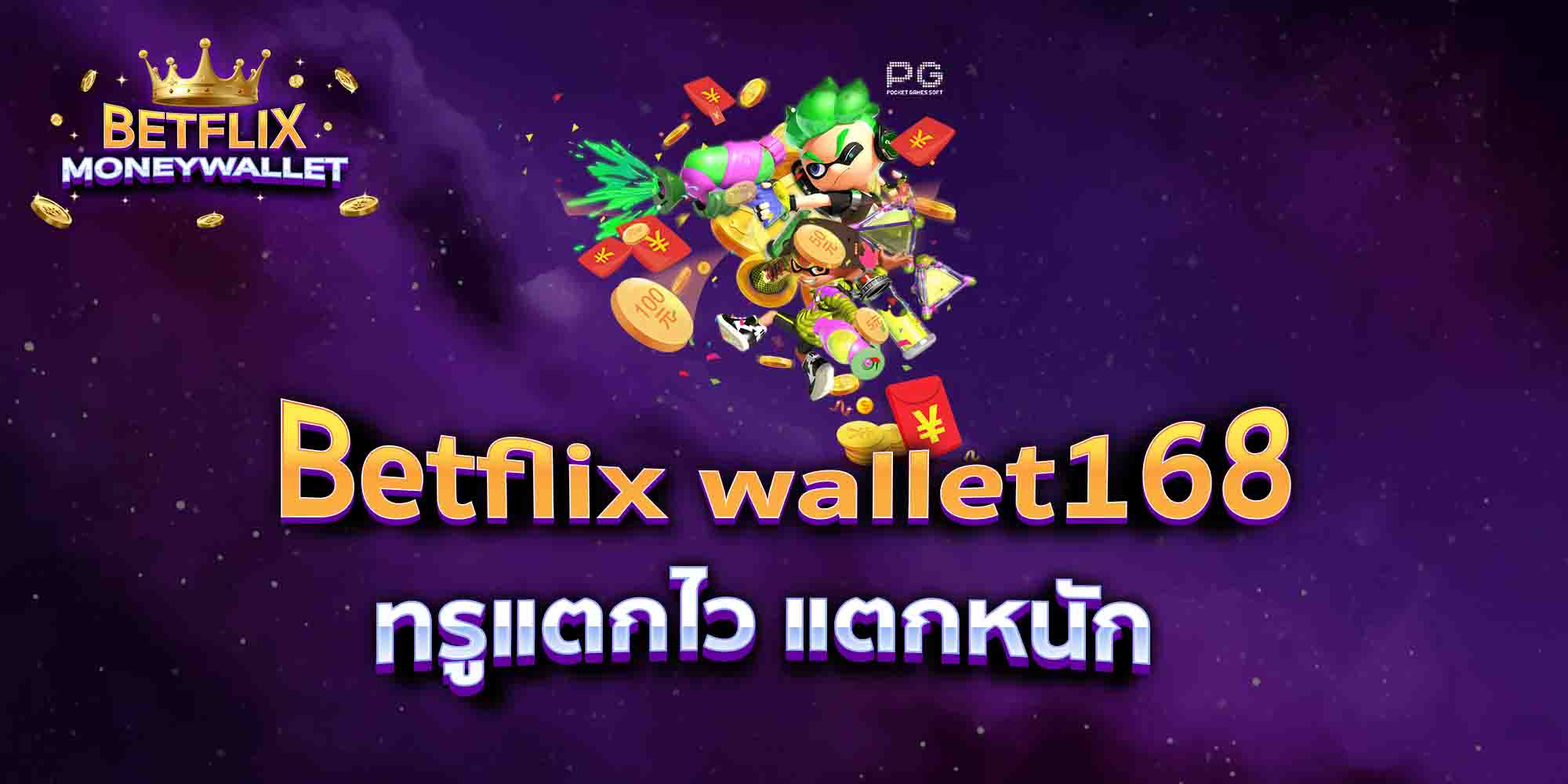 Betflix-wallet168-ทรูแตกไว-แตกหนัก