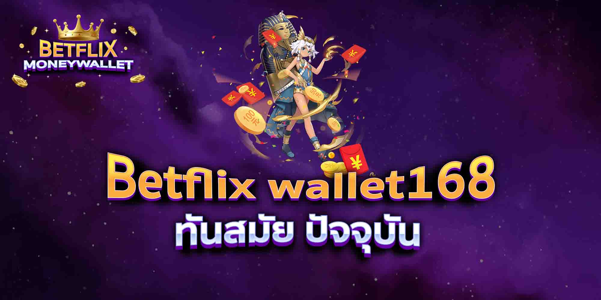 Betflix-wallet168-ทันสมัย-ปัจจุบัน