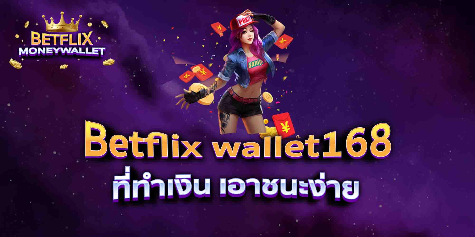 Betflix-wallet168-ที่ทำเงิน-เอาชนะง่าย