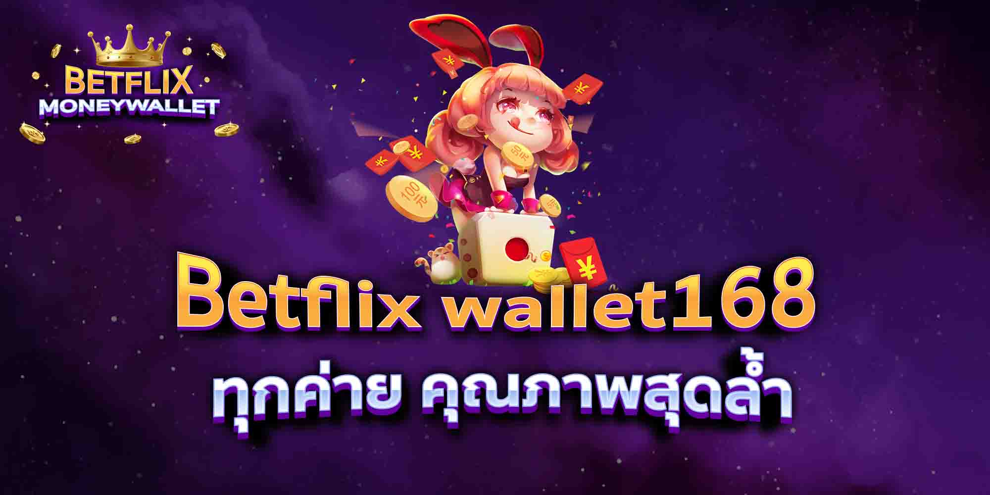 Betflix-wallet168-ทุกค่าย-คุณภาพสุดล้ำ