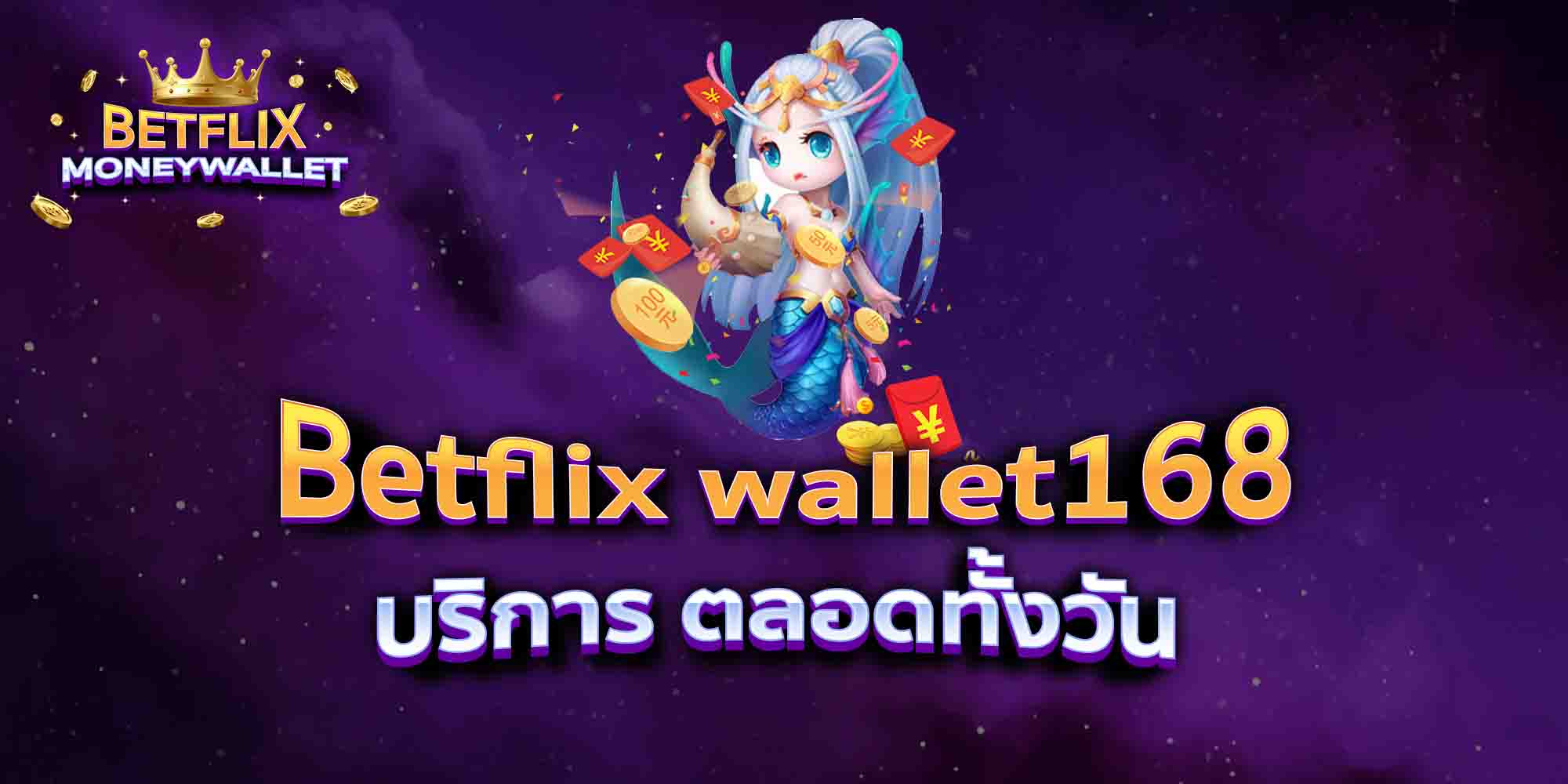 Betflix-wallet168-บริการ-ตลอดทั้งวัน