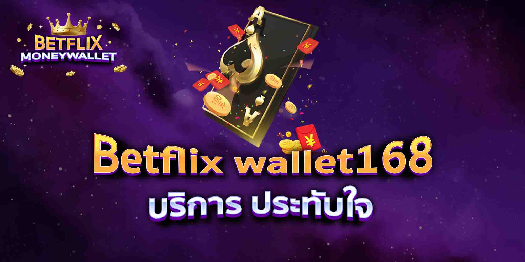 Betflix-wallet168-บริการ-ประทับใจ