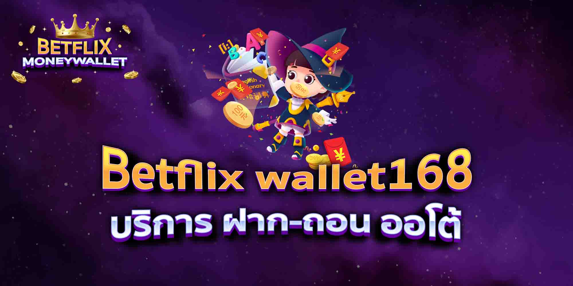 Betflix-wallet168-บริการ-ฝาก-ถอน-ออโต้