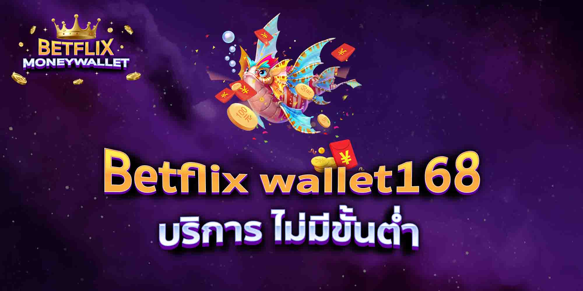 Betflix-wallet168-บริการ-ไม่มีขั้นต่ำ
