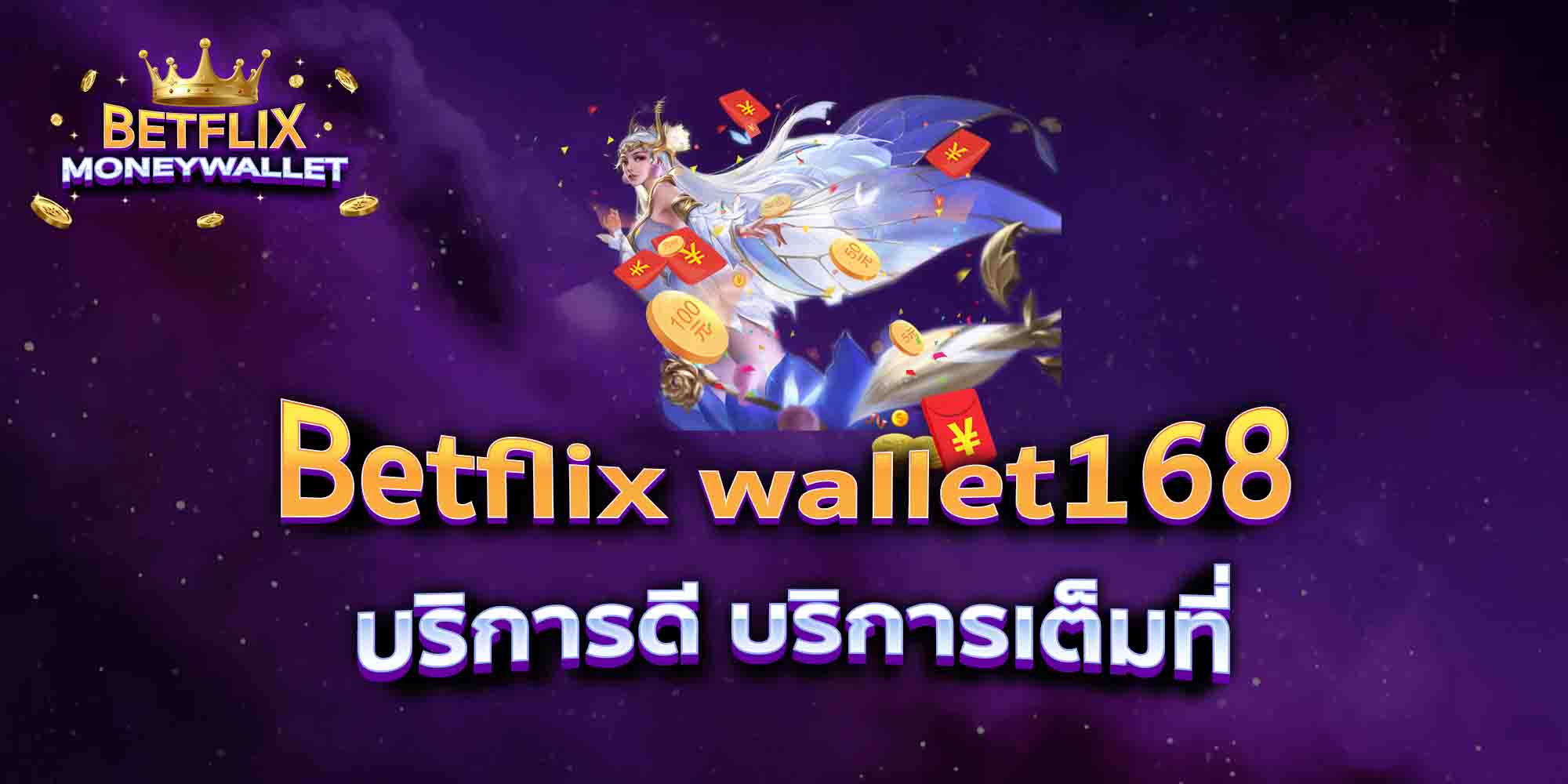 Betflix-wallet168-บริการดี-บริการเต็มที่