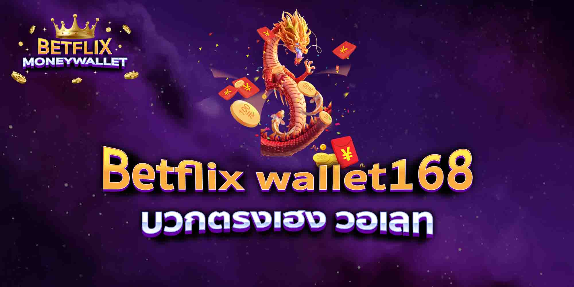 Betflix-wallet168-บวกตรงเฮง-วอเลท