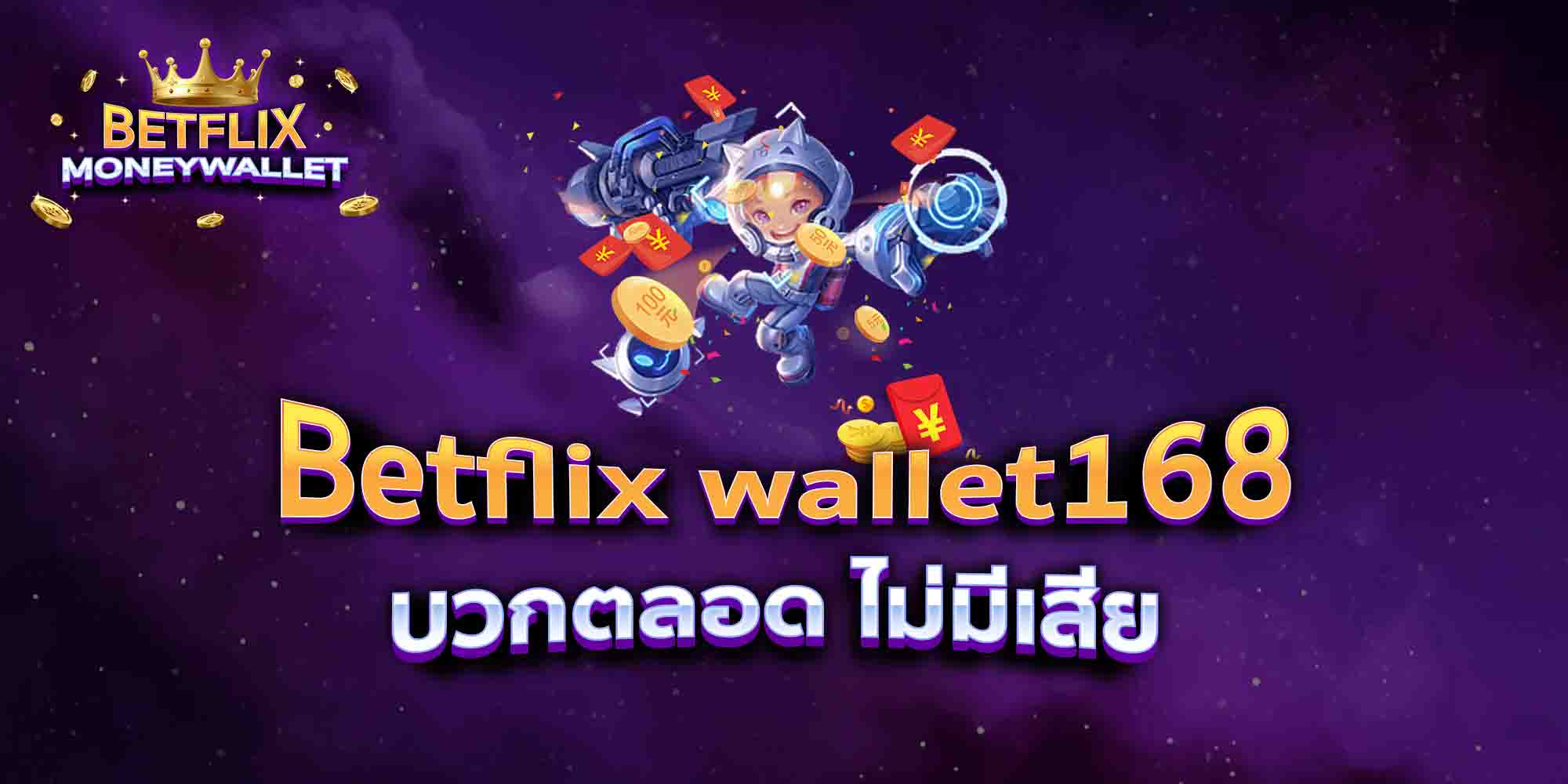 Betflix-wallet168-บวกตลอด-ไม่มีเสีย