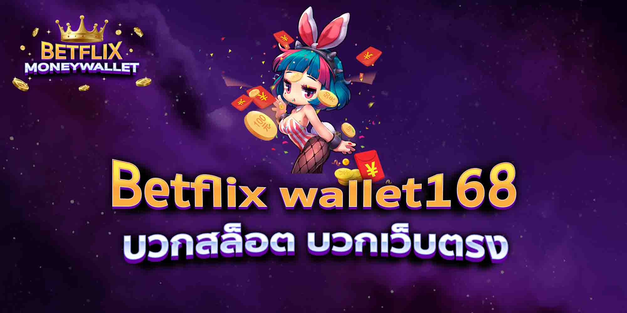 Betflix-wallet168-บวกสล็อต-บวกเว็บตรง