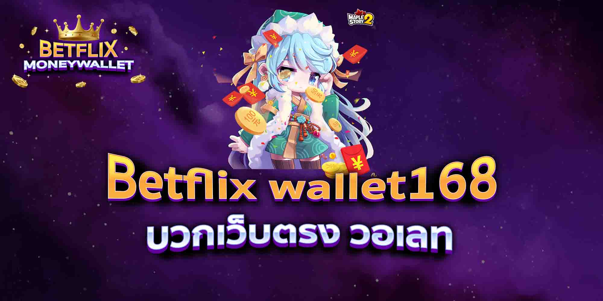 Betflix-wallet168-บวกเว็บตรง-วอเลท